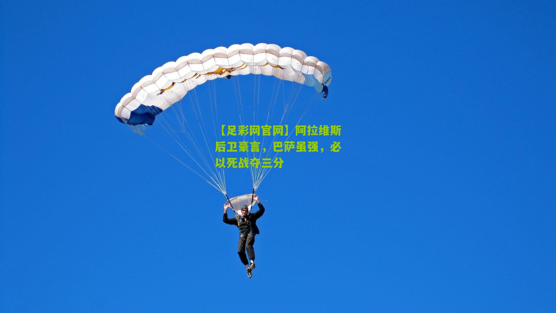 阿拉维斯后卫豪言，巴萨虽强，必以死战夺三分