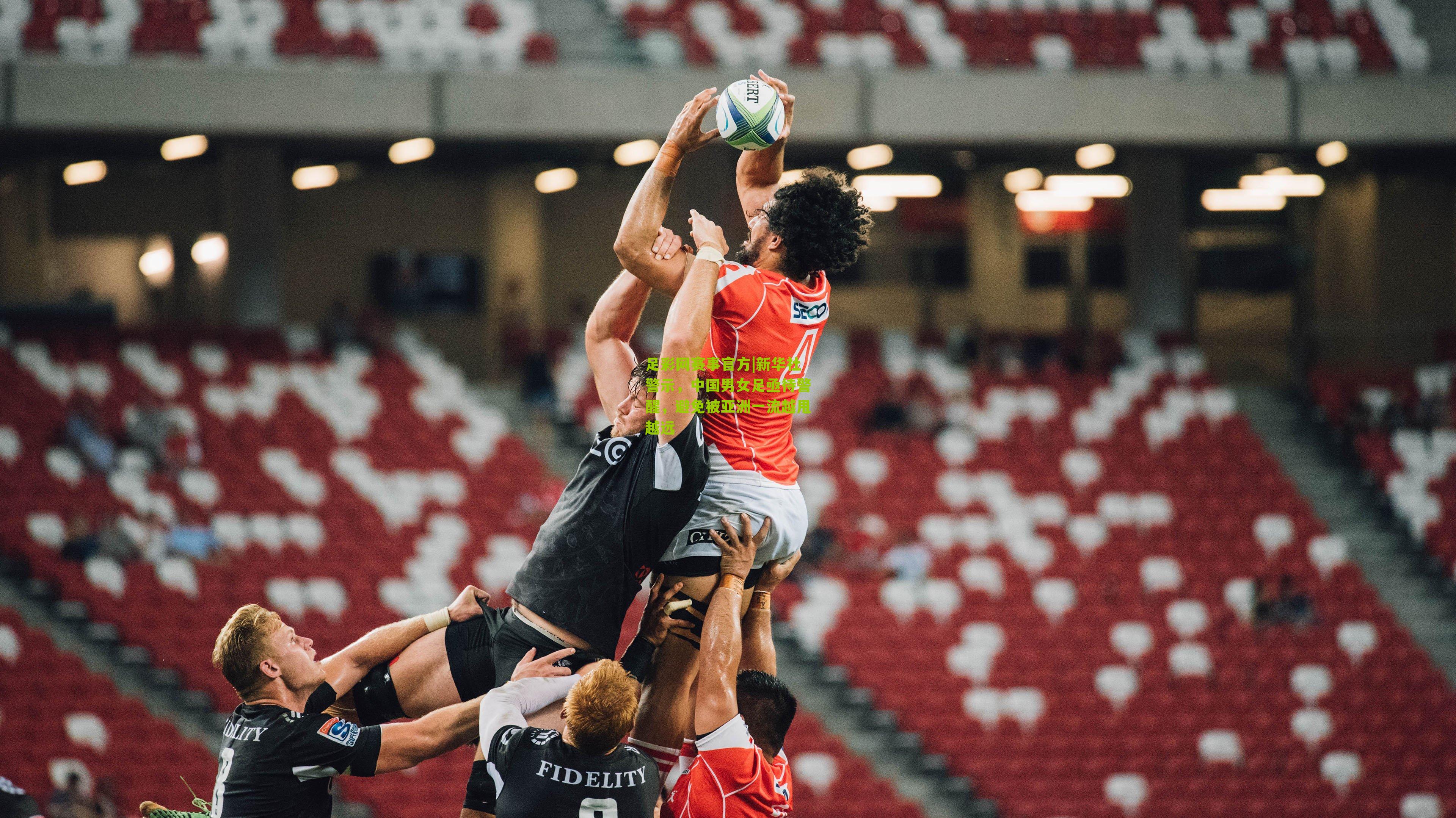 新华社警示，中国男女足亟待警醒，避免被亚洲一流越甩越远