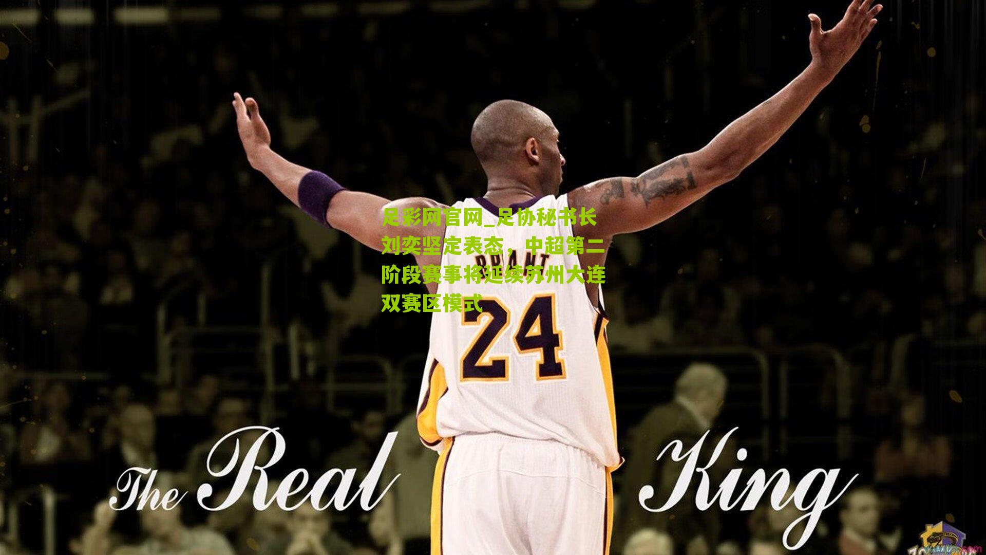 足彩网官网_足协秘书长刘奕坚定表态，中超第二阶段赛事将延续苏州大连双赛区模式