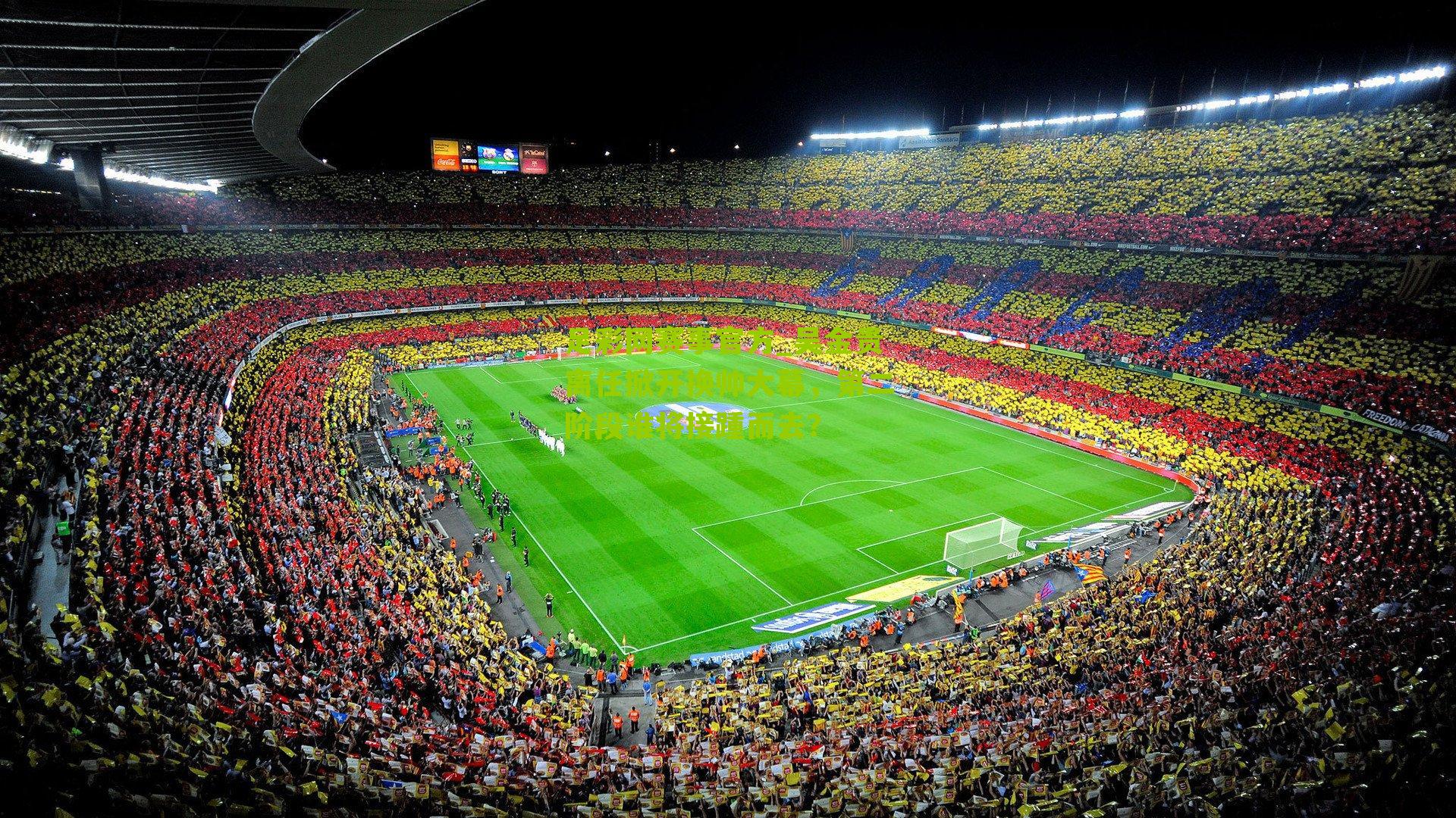 吴金贵离任掀开换帅大幕，第二阶段谁将接踵而去？