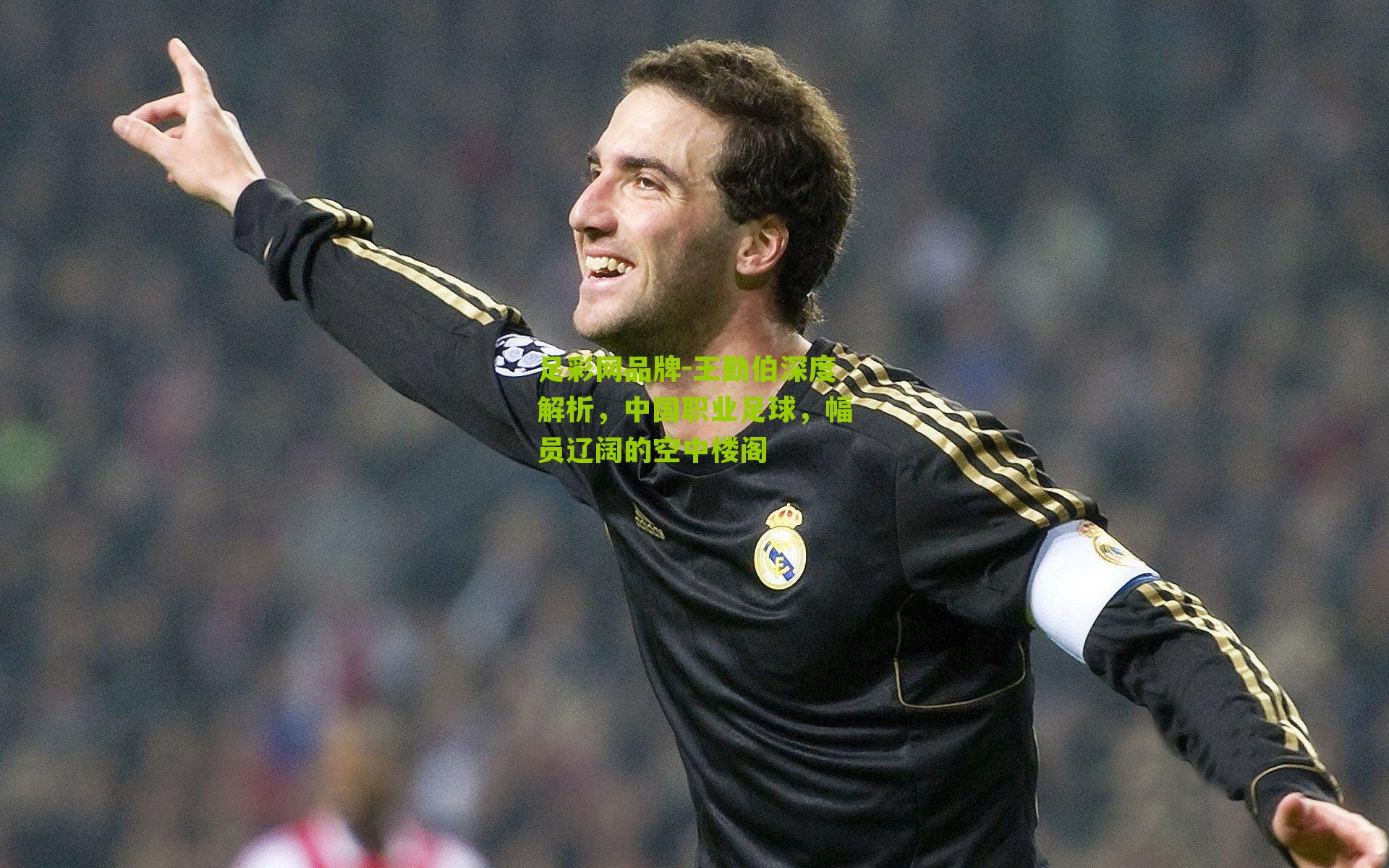 王勤伯深度解析，中国职业足球，幅员辽阔的空中楼阁