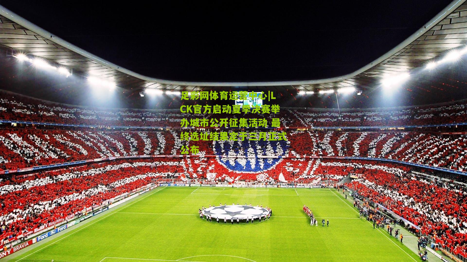 足彩网体育运营中心|LCK官方启动夏季决赛举办城市公开征集活动 最终选址结果定于三月正式公布