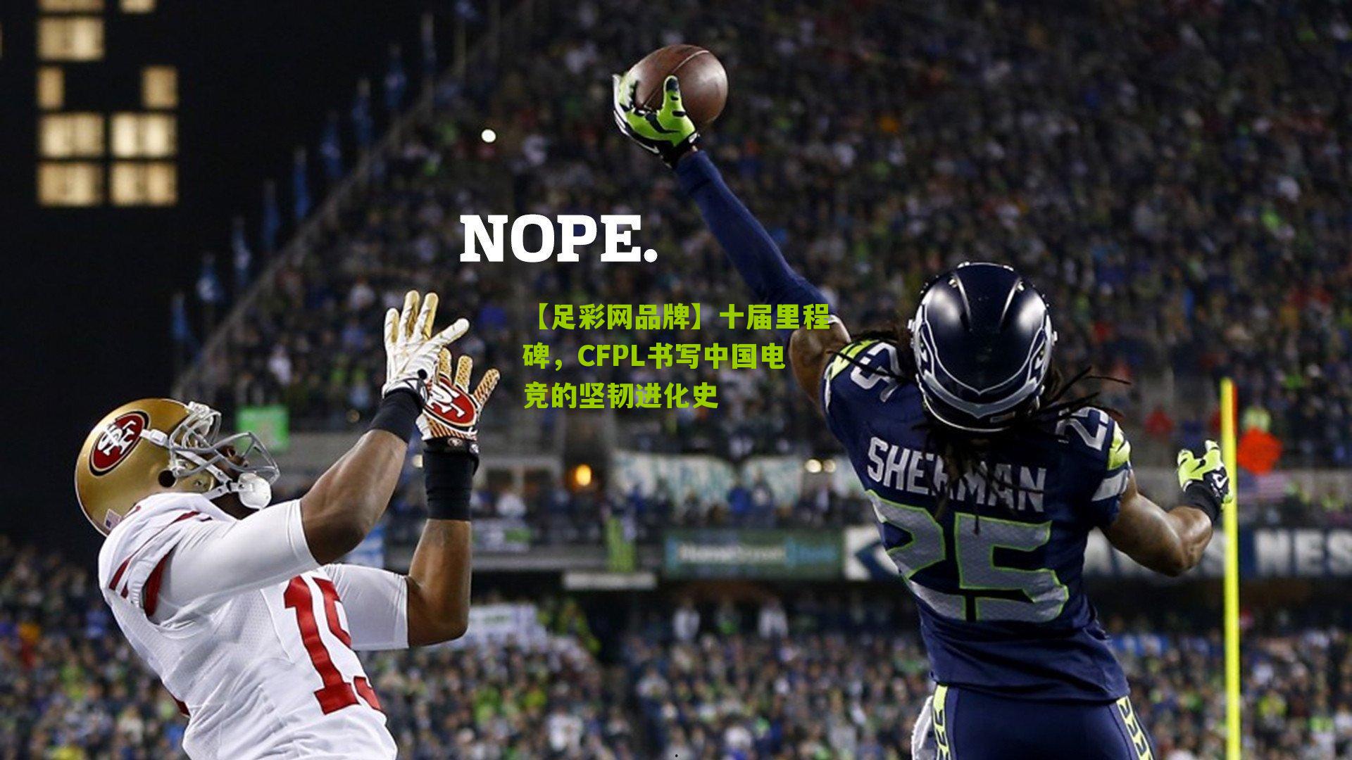 【足彩网品牌】十届里程碑，CFPL书写中国电竞的坚韧进化史