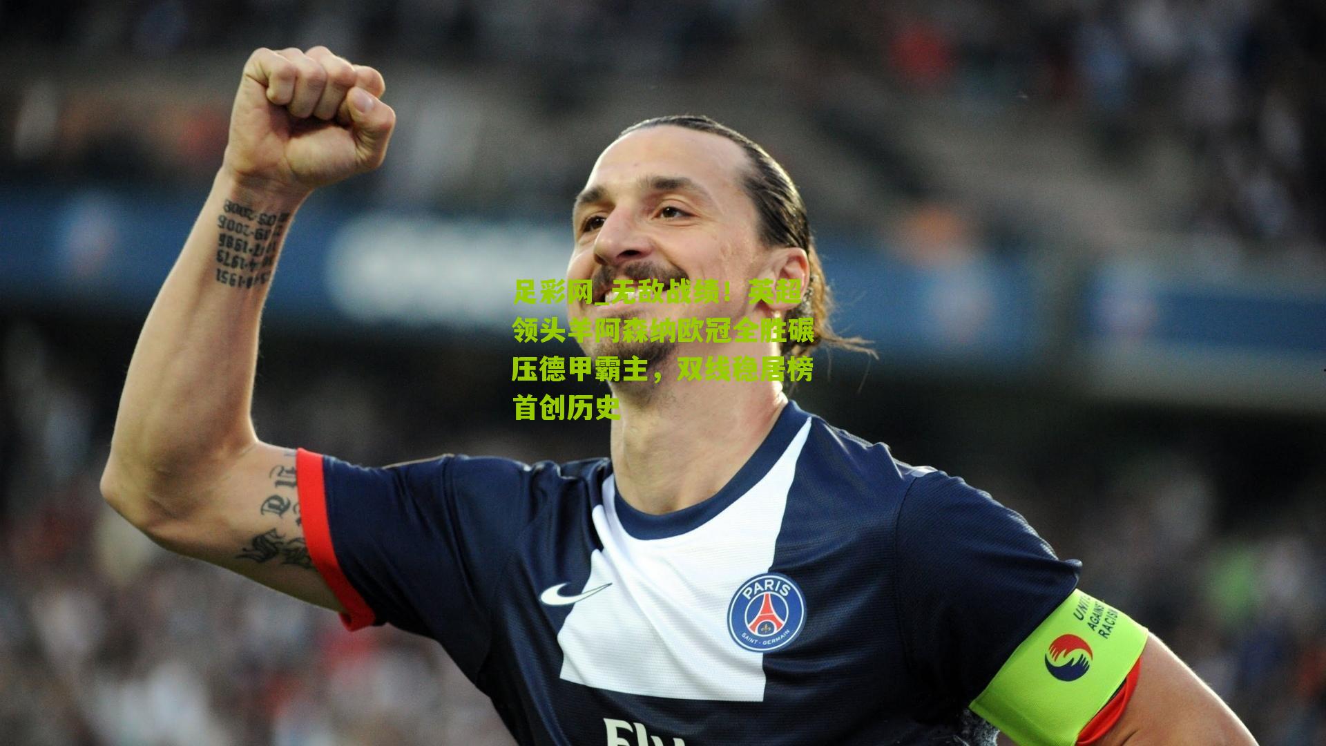 无敌战绩！英超领头羊阿森纳欧冠全胜碾压德甲霸主，双线稳居榜首创历史