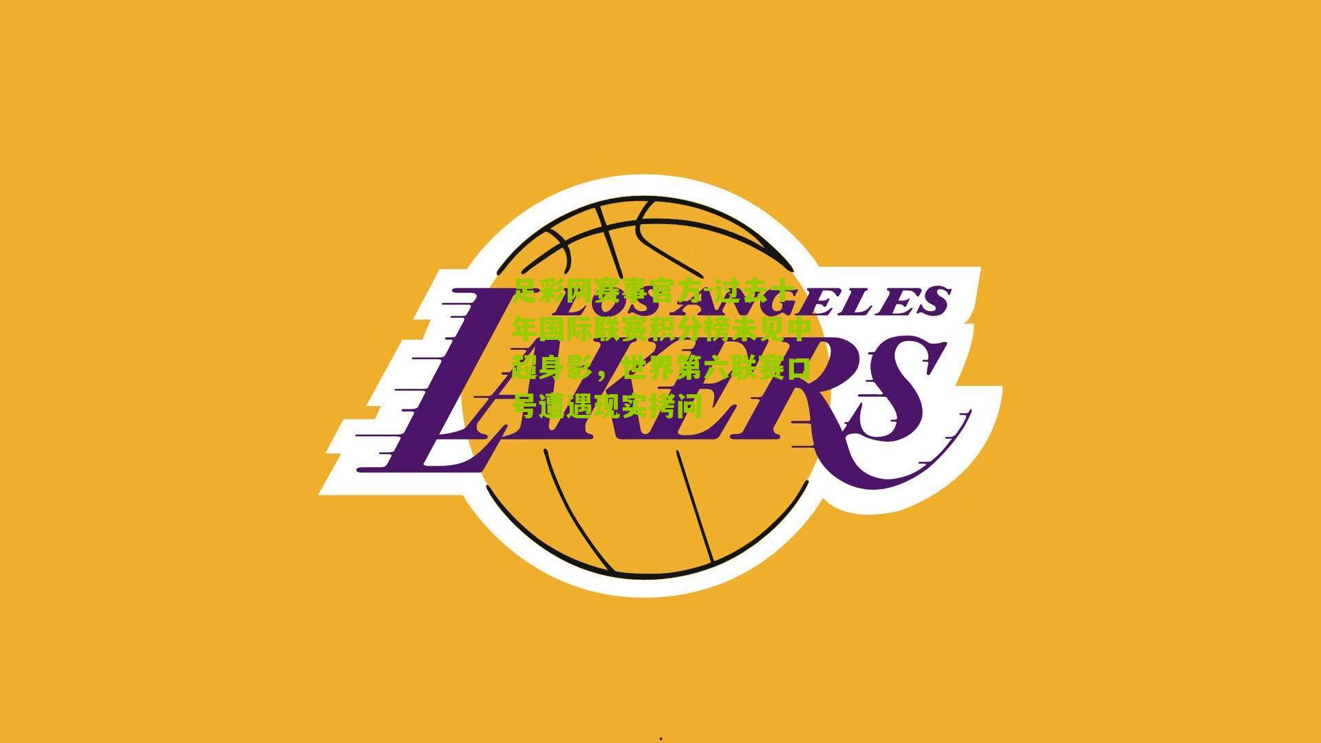 足彩网赛事官方-过去十年国际联赛积分榜未见中超身影，世界第六联赛口号遭遇现实拷问