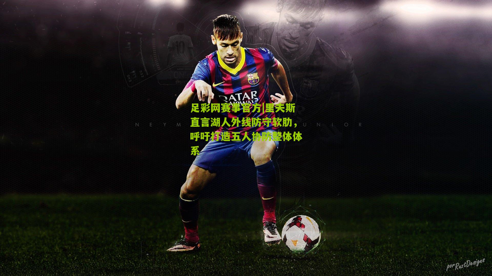 里夫斯直言湖人外线防守软肋，呼吁打造五人协防整体体系