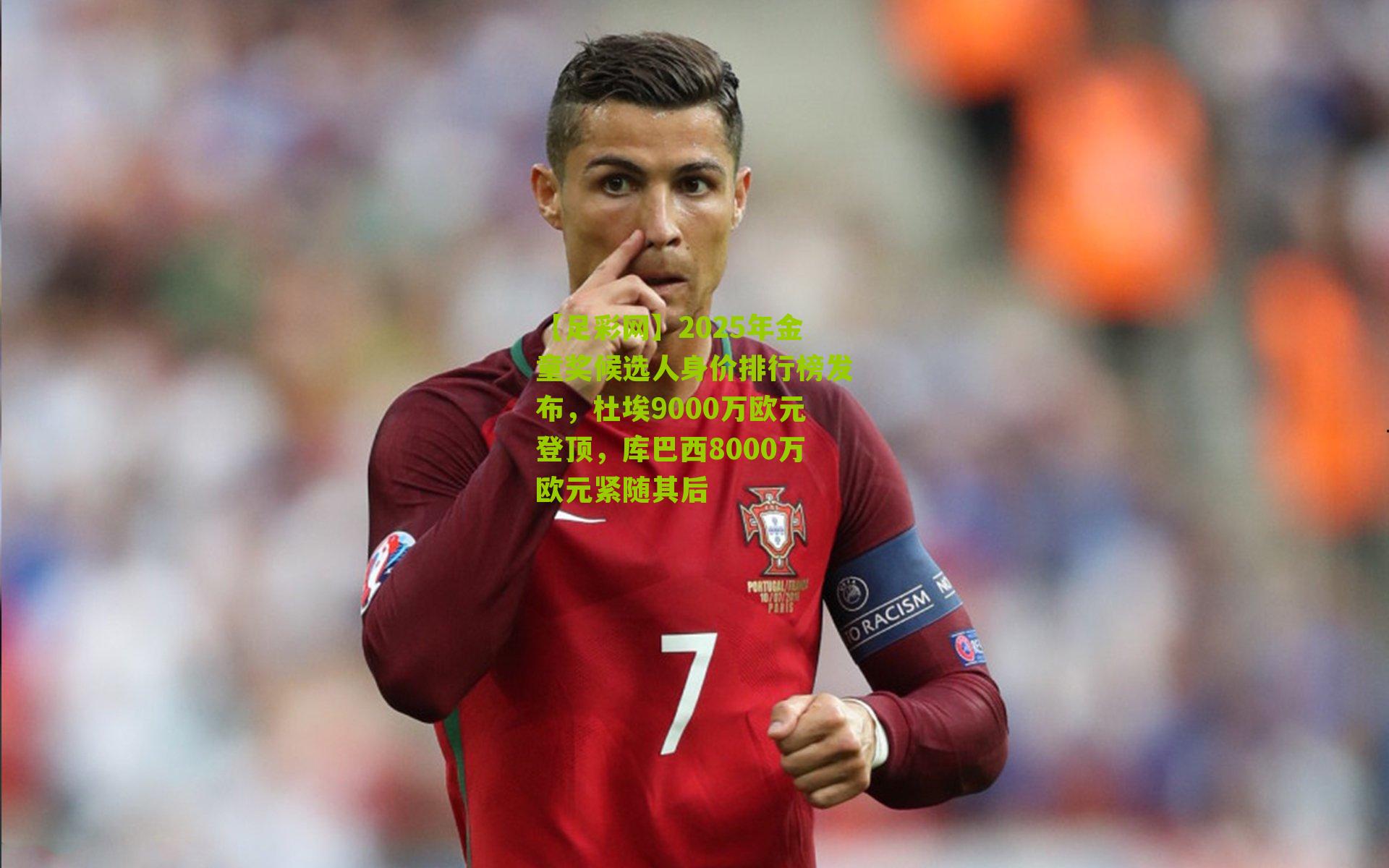 【足彩网】2025年金童奖候选人身价排行榜发布，杜埃9000万欧元登顶，库巴西8000万欧元紧随其后