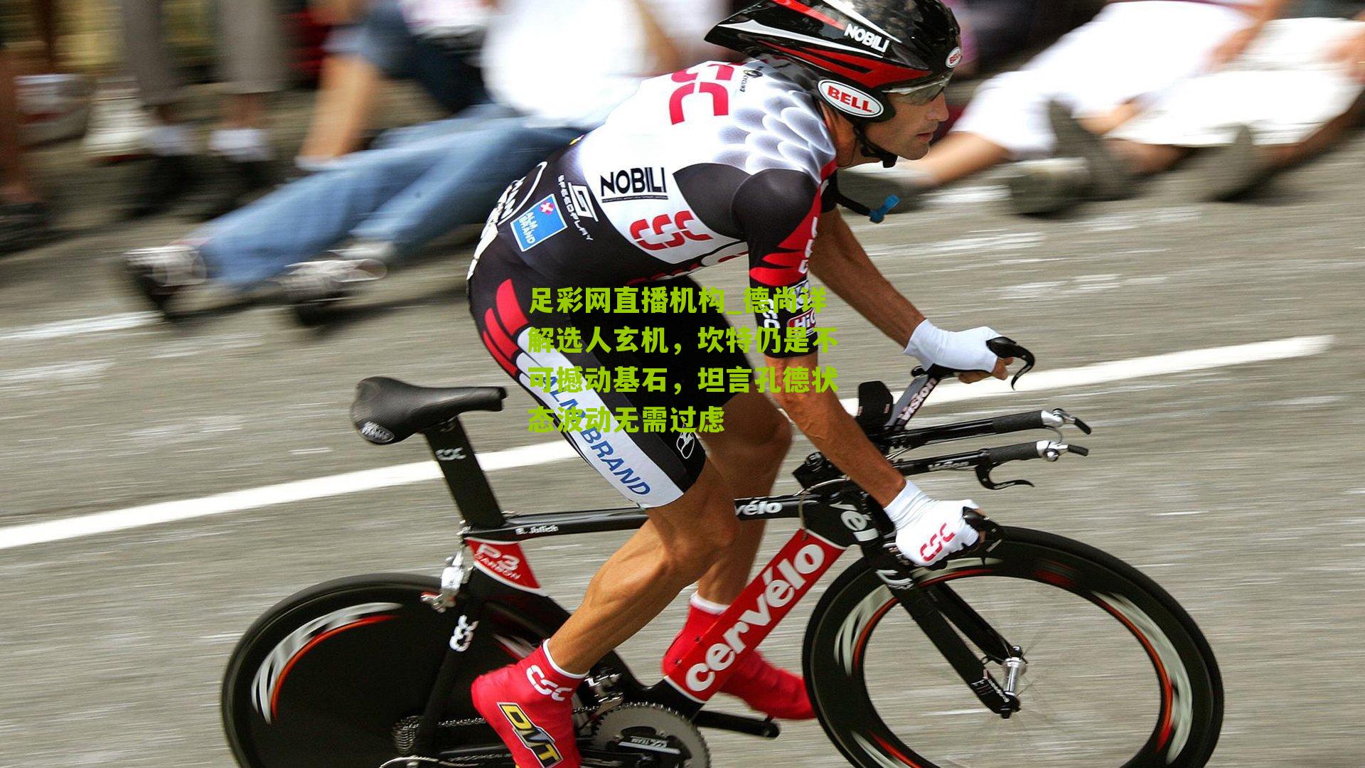 德尚详解选人玄机，坎特仍是不可撼动基石，坦言孔德状态波动无需过虑