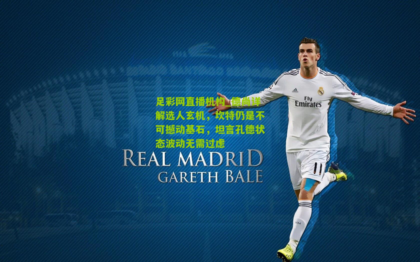 德尚详解选人玄机，坎特仍是不可撼动基石，坦言孔德状态波动无需过虑