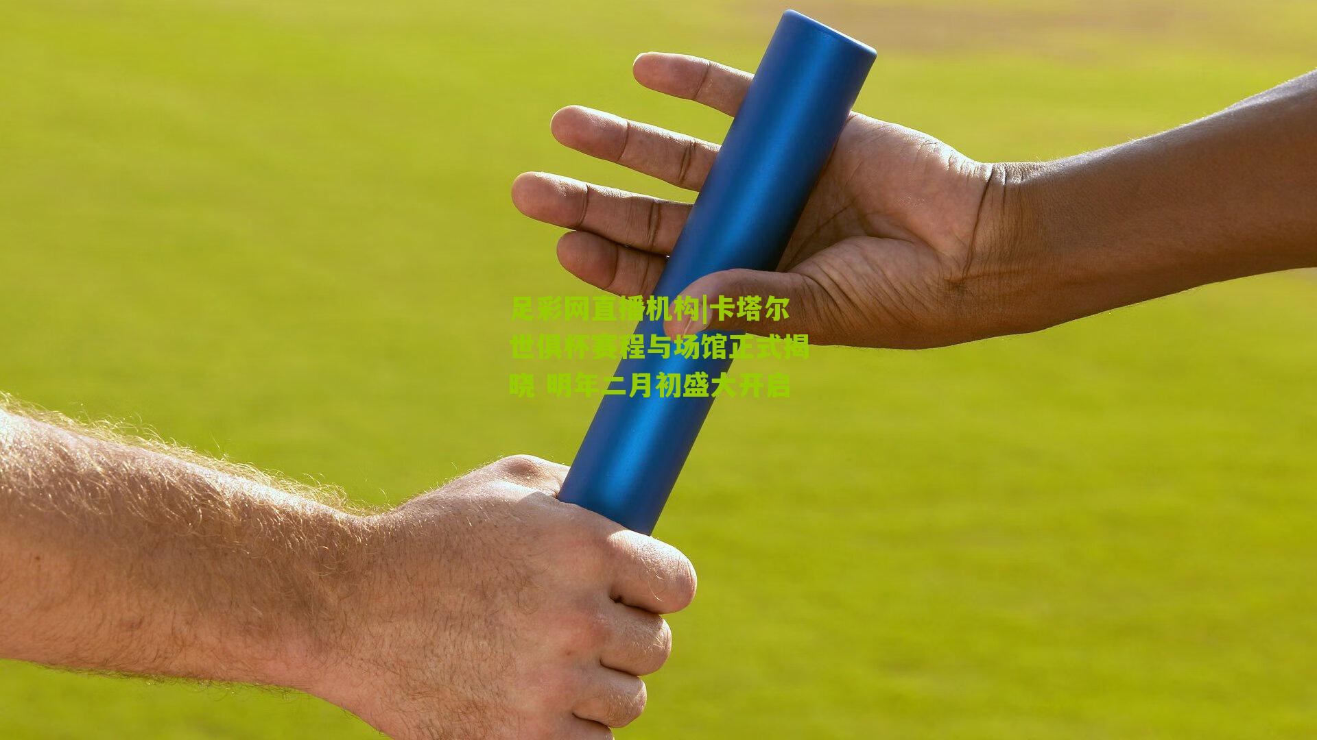 卡塔尔世俱杯赛程与场馆正式揭晓 明年二月初盛大开启