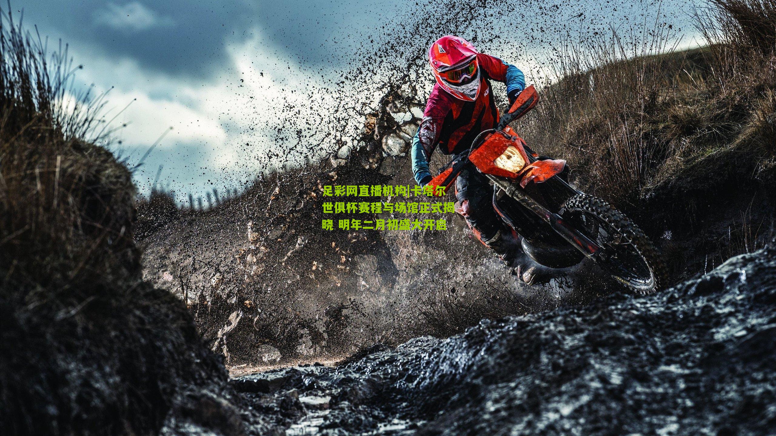 卡塔尔世俱杯赛程与场馆正式揭晓 明年二月初盛大开启