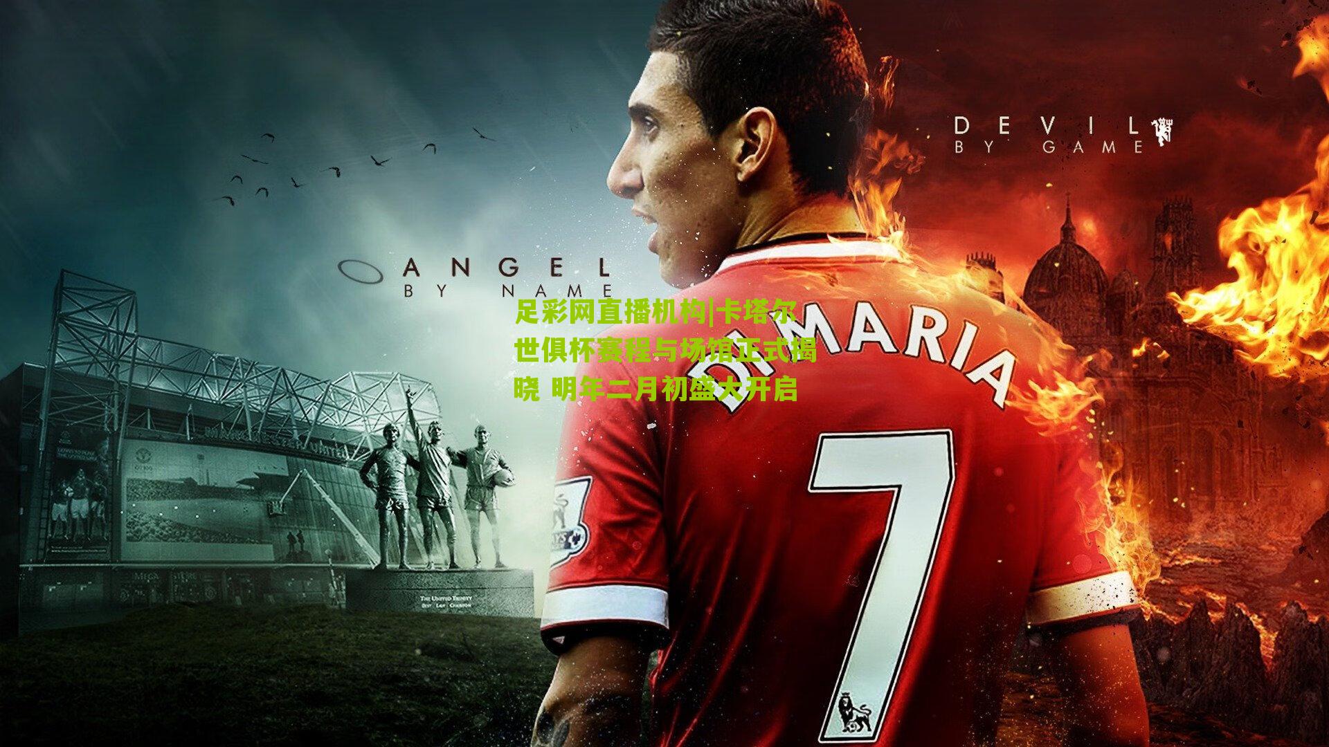 卡塔尔世俱杯赛程与场馆正式揭晓 明年二月初盛大开启