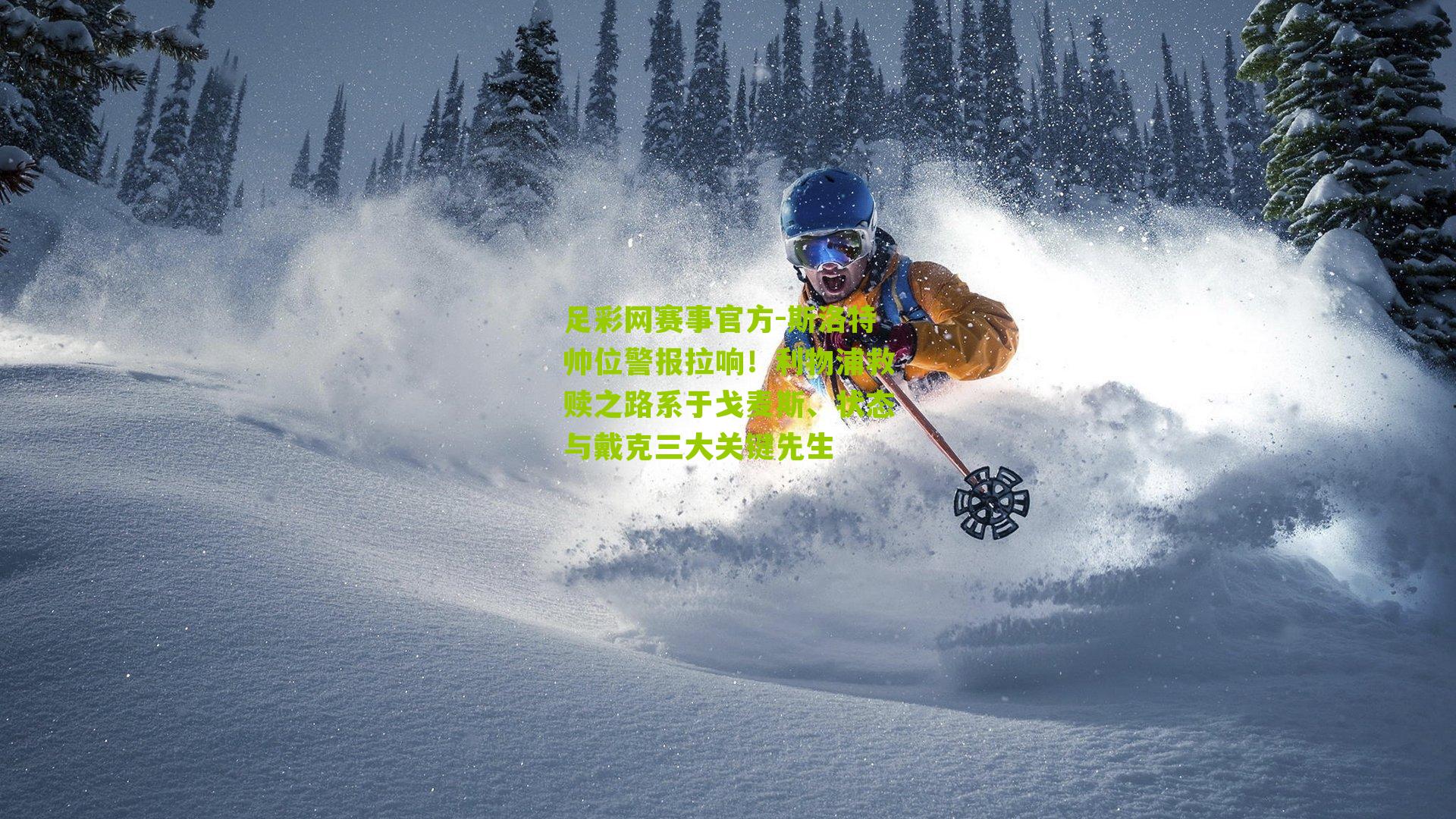 斯洛特帅位警报拉响！利物浦救赎之路系于戈麦斯、状态与戴克三大关键先生