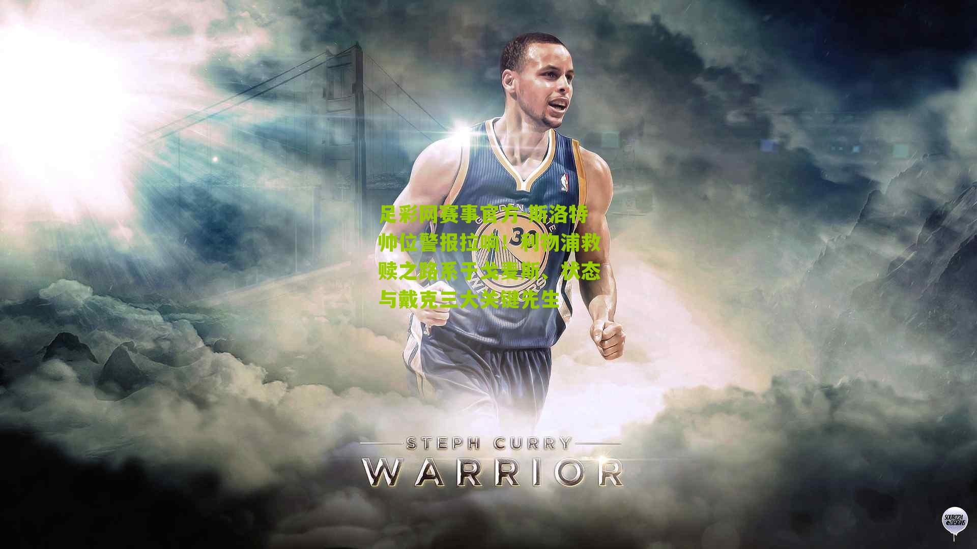 斯洛特帅位警报拉响！利物浦救赎之路系于戈麦斯、状态与戴克三大关键先生