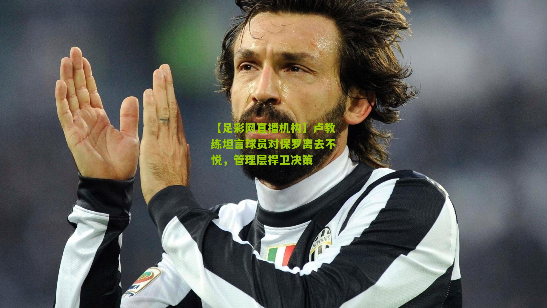 卢教练坦言球员对保罗离去不悦，管理层捍卫决策