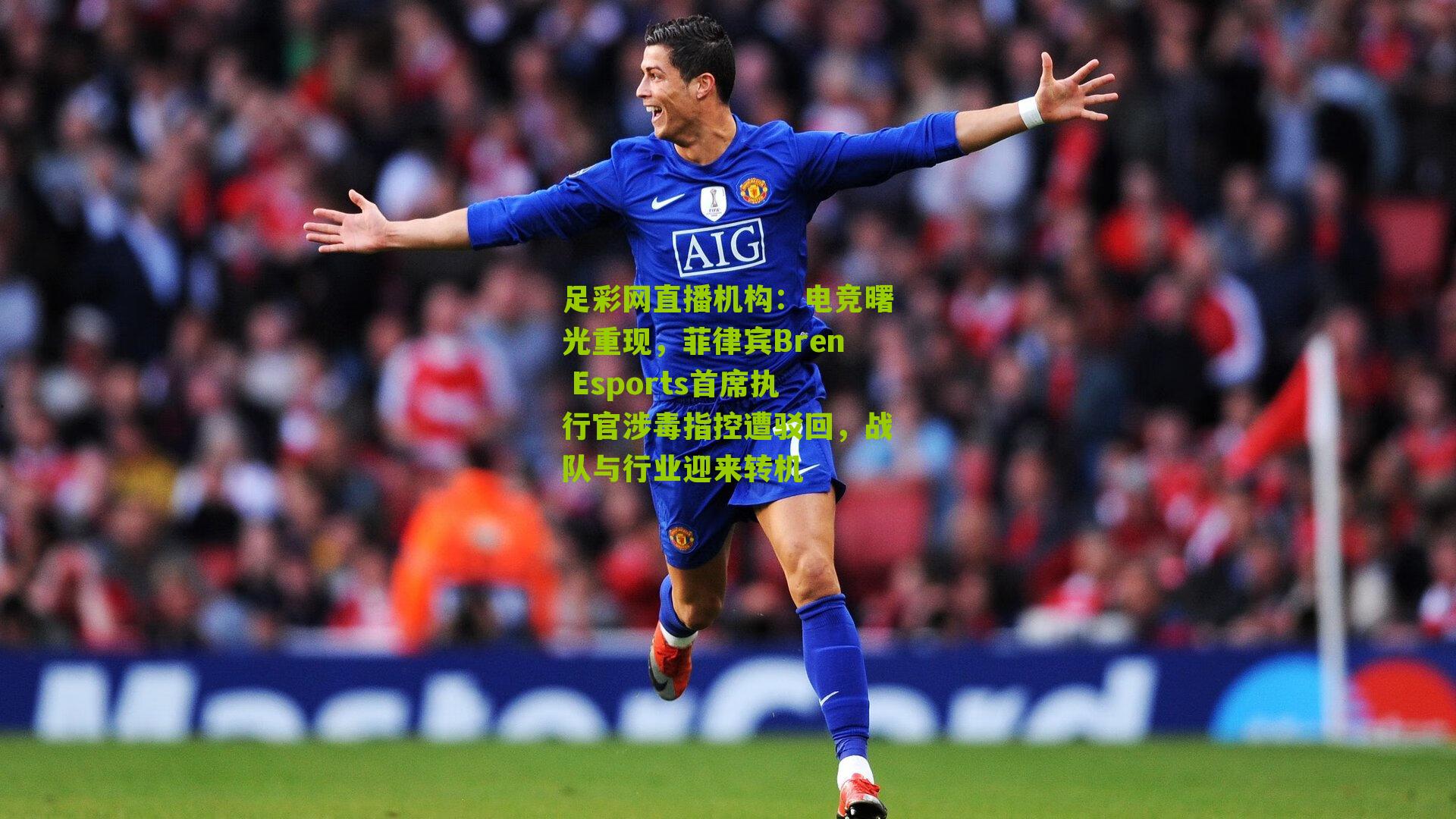 足彩网直播机构：电竞曙光重现，菲律宾Bren Esports首席执行官涉毒指控遭驳回，战队与行业迎来转机