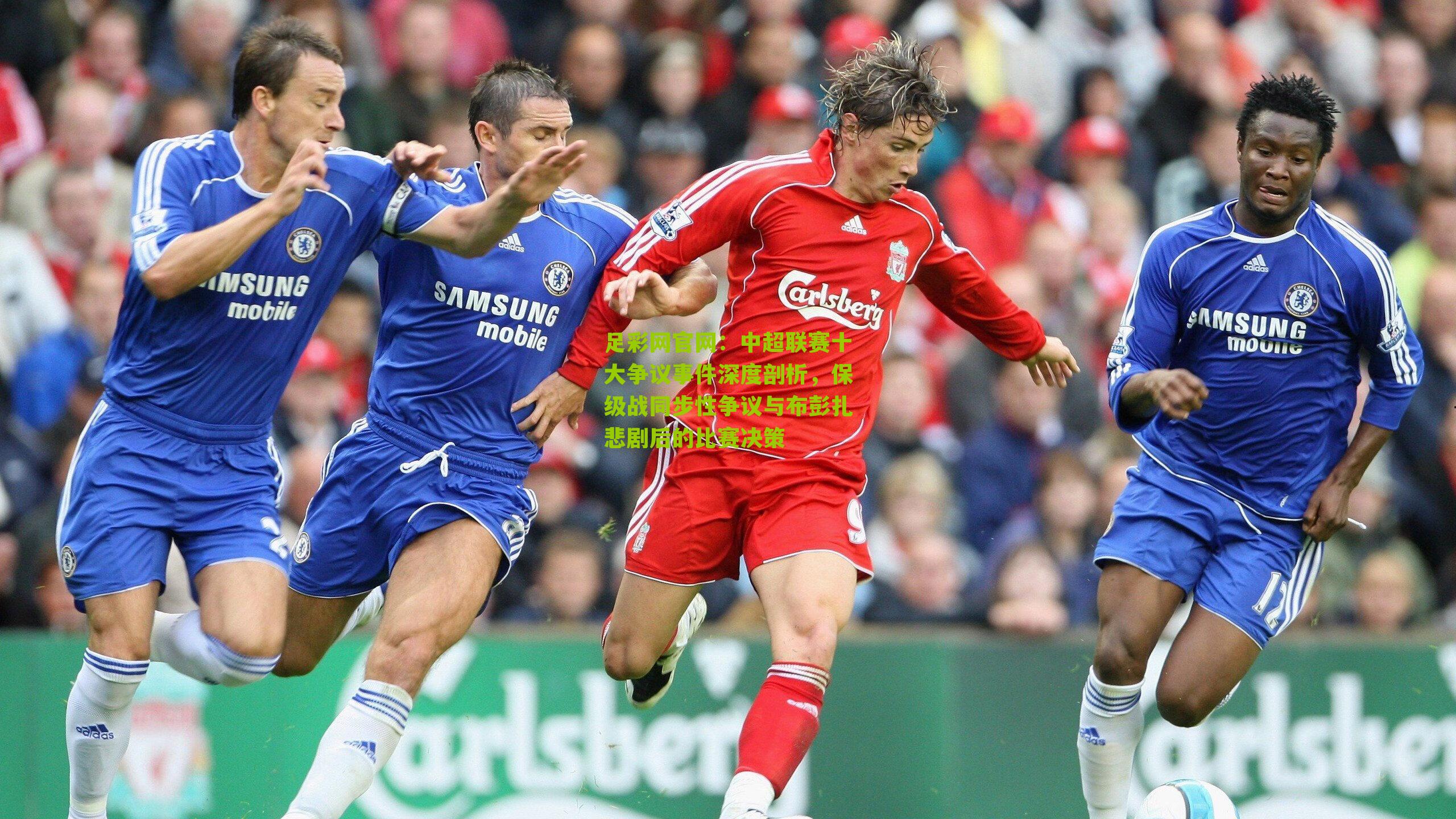 足彩网官网：中超联赛十大争议事件深度剖析，保级战同步性争议与布彭扎悲剧后的比赛决策