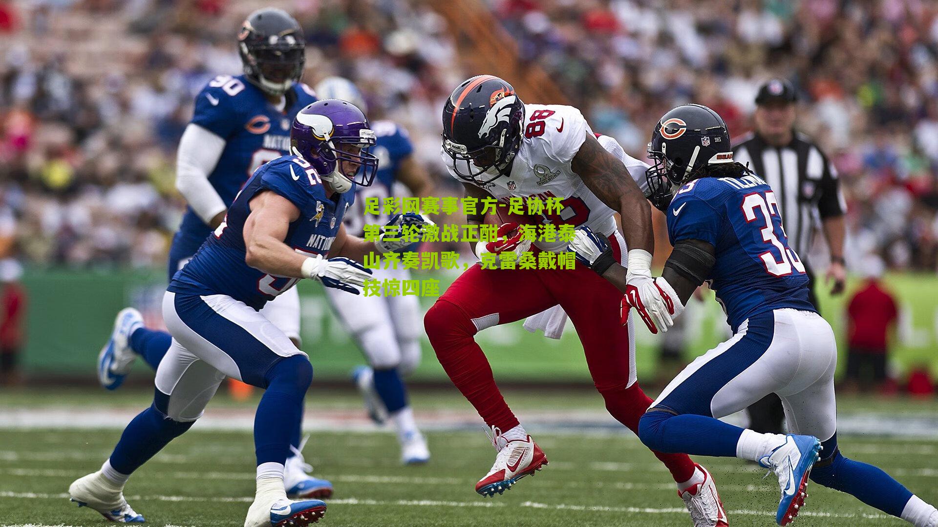 足协杯第三轮激战正酣，海港泰山齐奏凯歌，克雷桑戴帽技惊四座