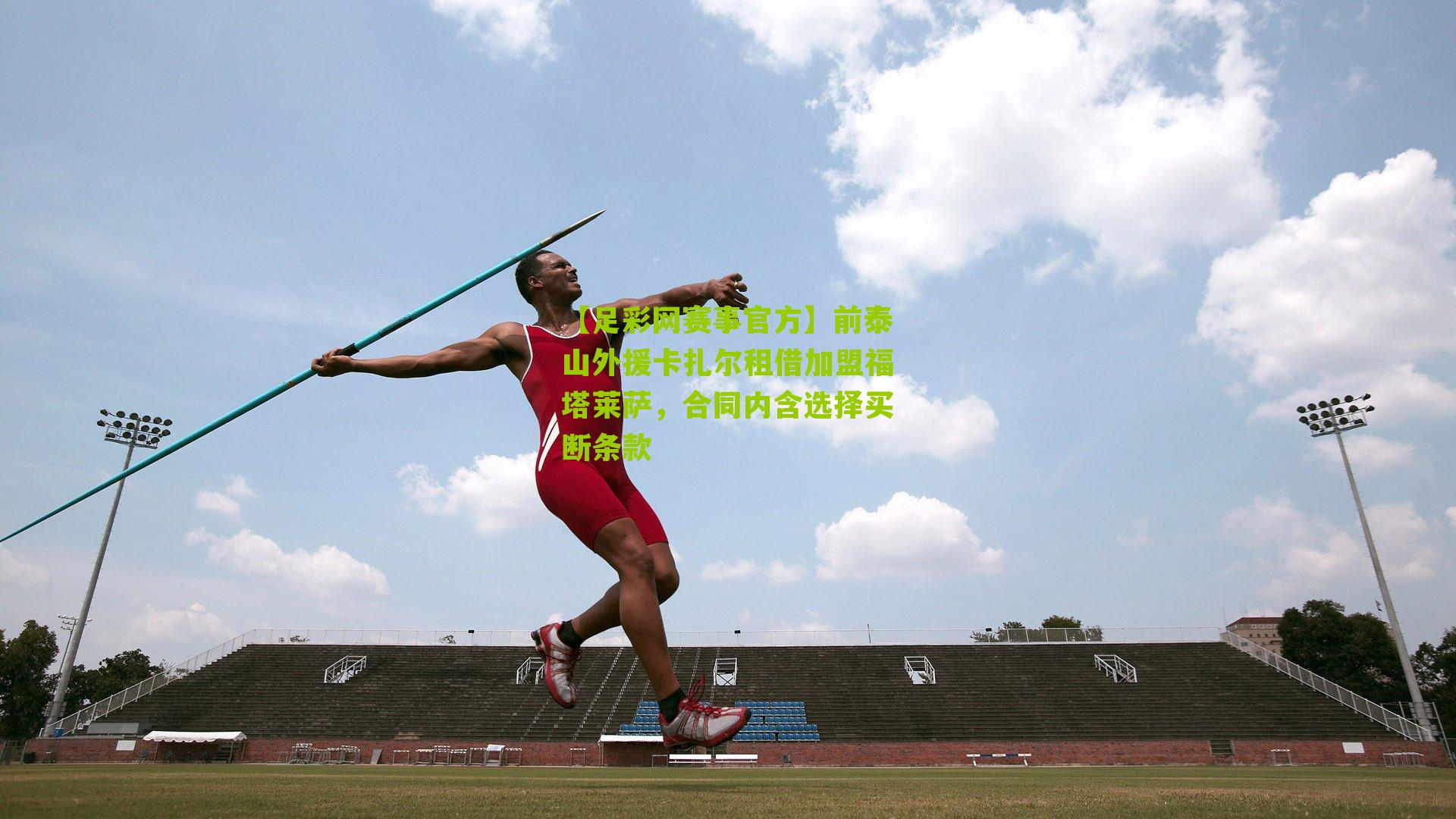 前泰山外援卡扎尔租借加盟福塔莱萨，合同内含选择买断条款