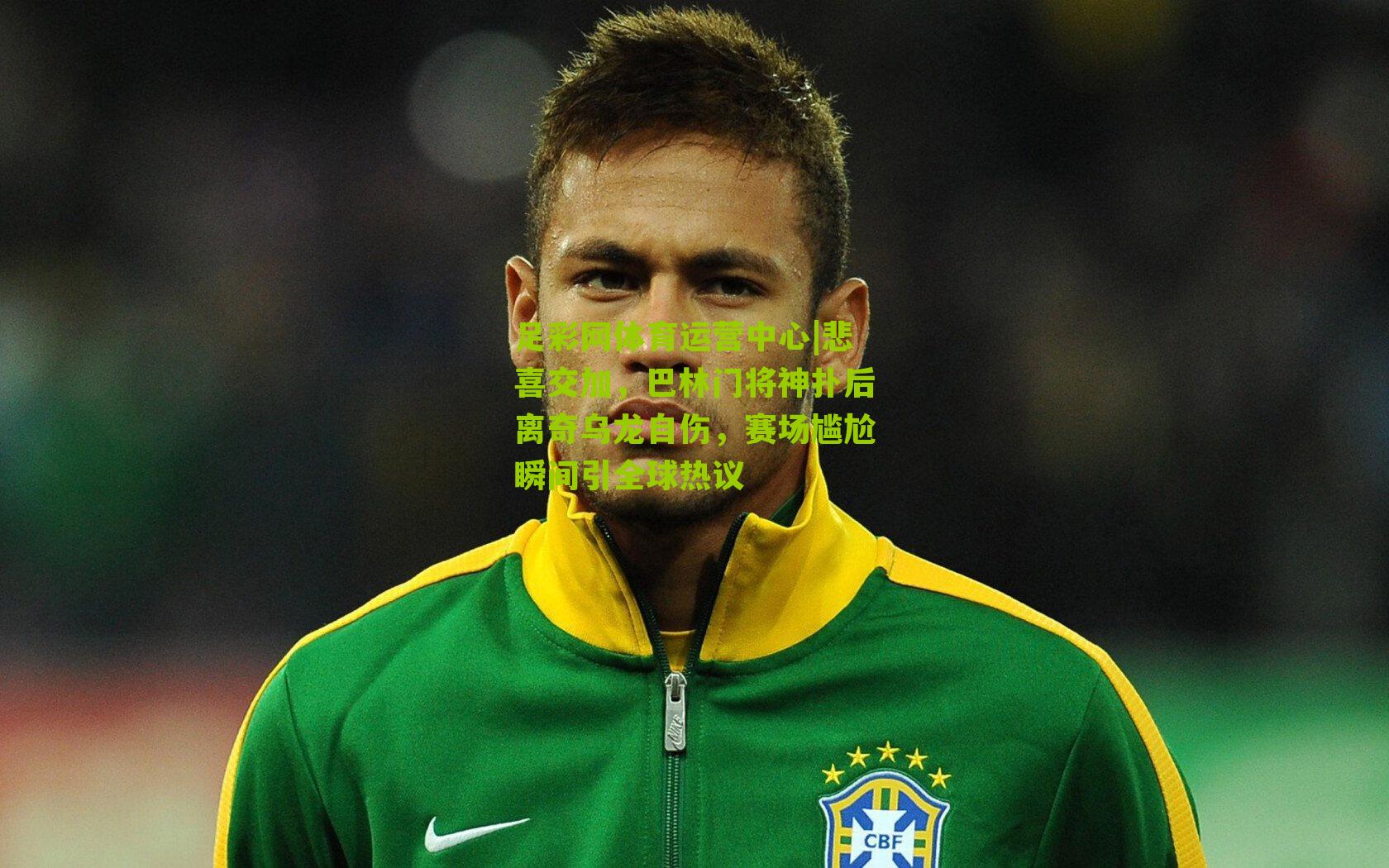 足彩网体育运营中心|悲喜交加，巴林门将神扑后离奇乌龙自伤，赛场尴尬瞬间引全球热议