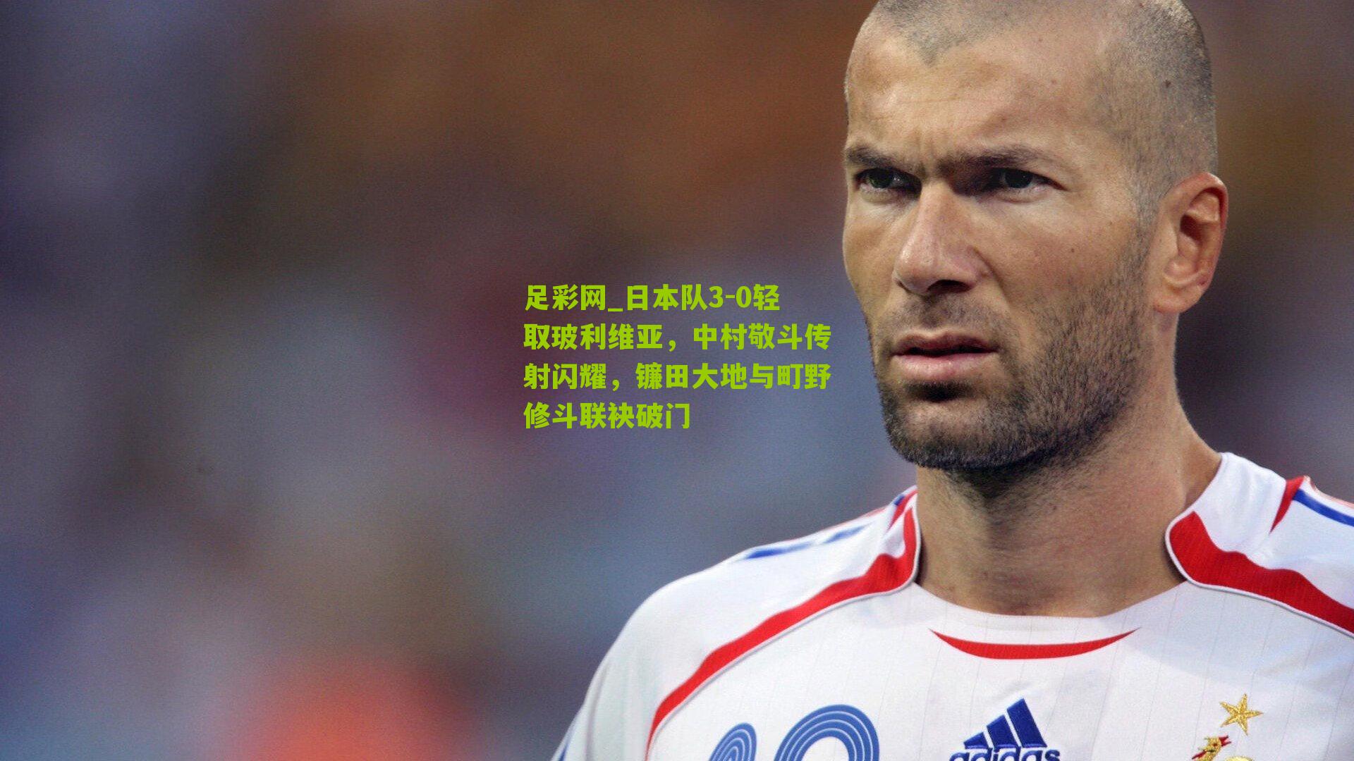 足彩网_日本队3-0轻取玻利维亚，中村敬斗传射闪耀，镰田大地与町野修斗联袂破门