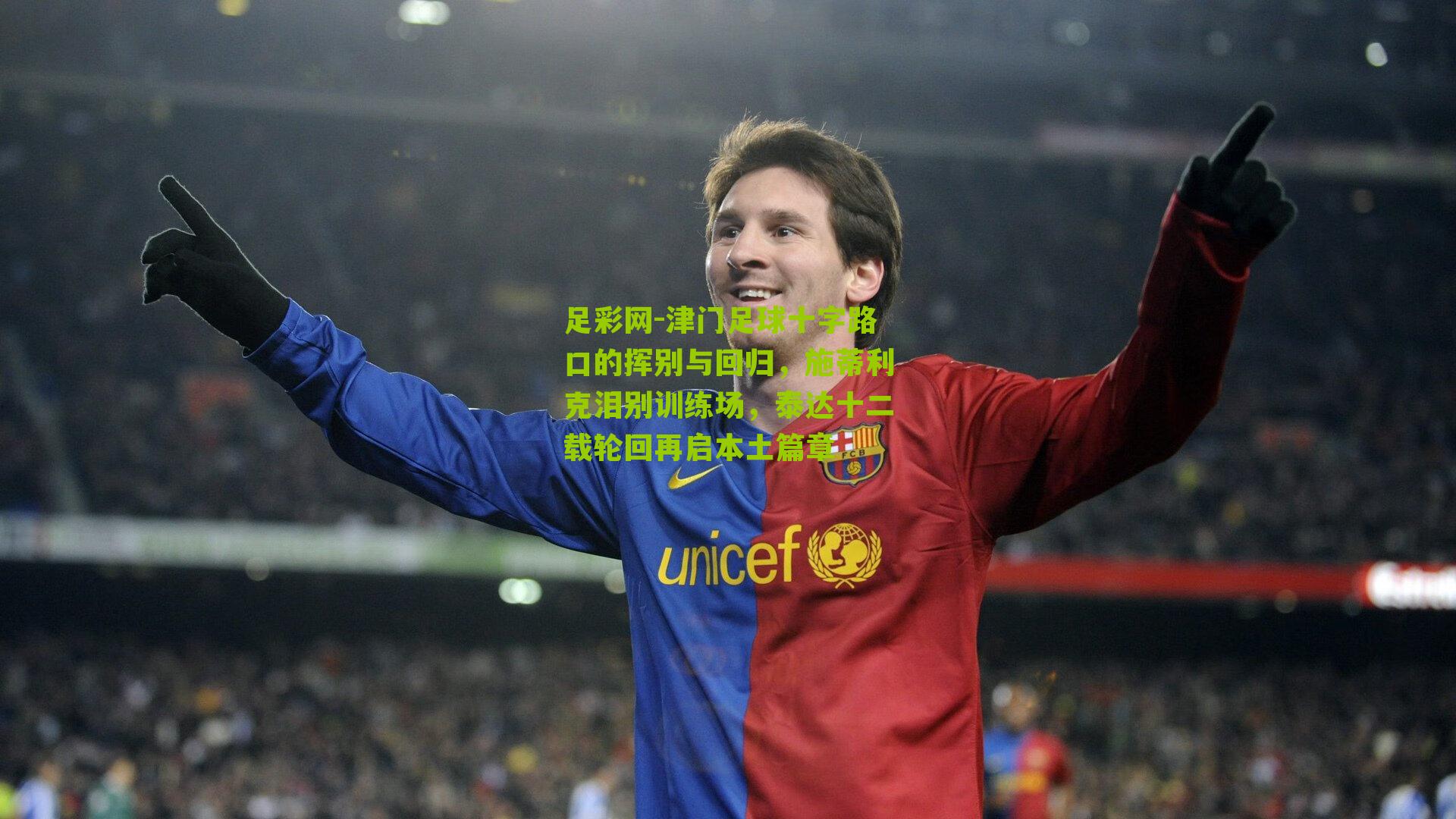 足彩网-津门足球十字路口的挥别与回归，施蒂利克泪别训练场，泰达十二载轮回再启本土篇章