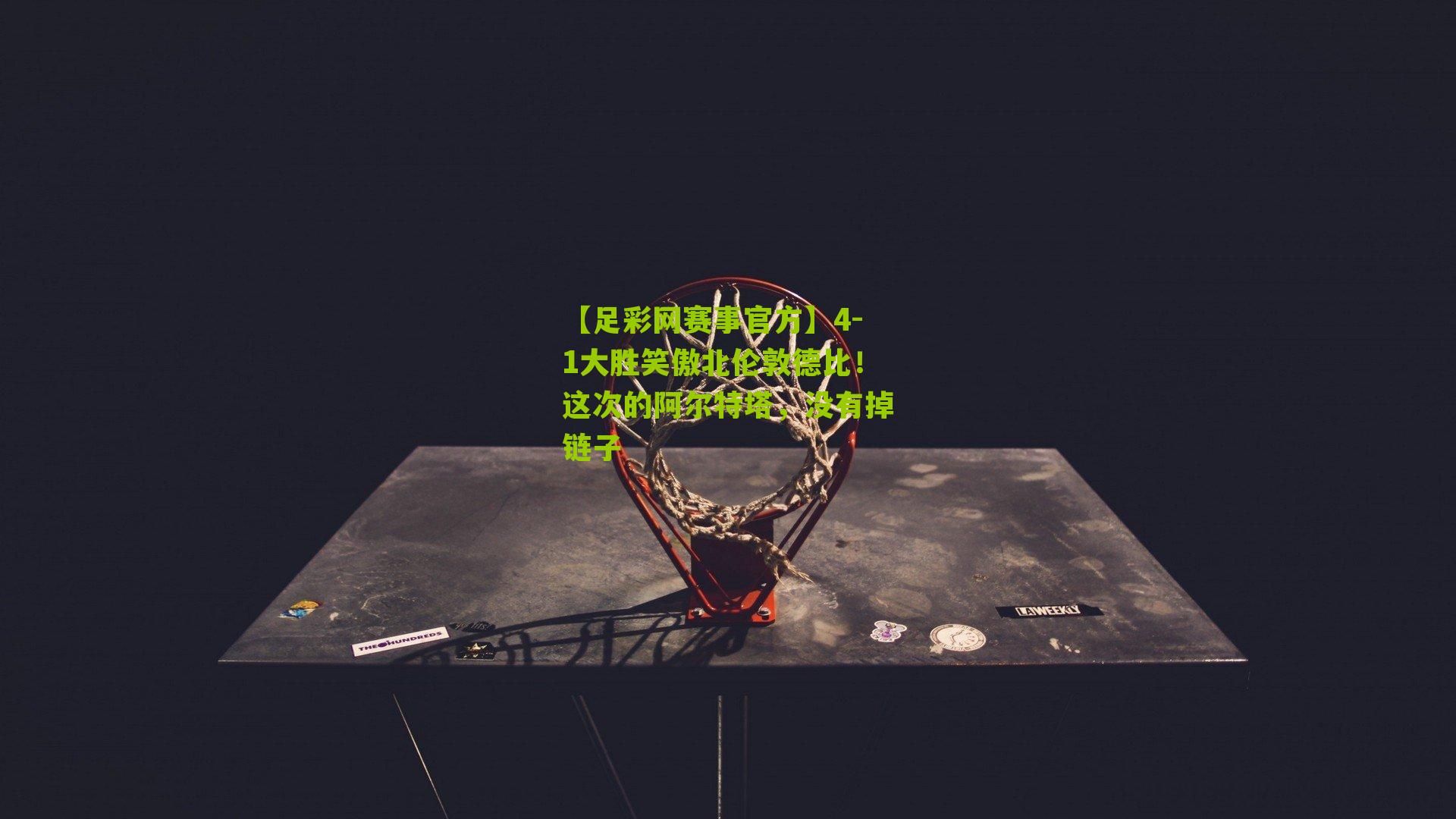 4-1大胜笑傲北伦敦德比！这次的阿尔特塔，没有掉链子