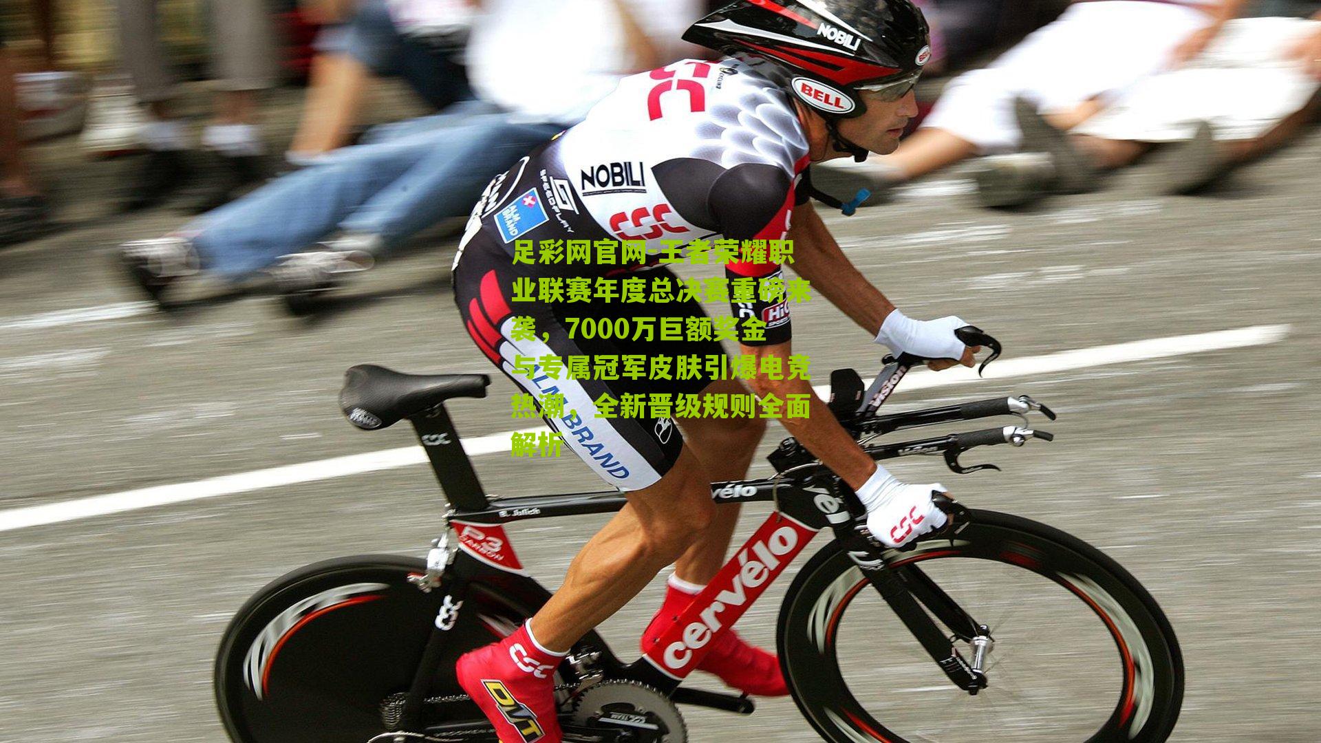 王者荣耀职业联赛年度总决赛重磅来袭，7000万巨额奖金与专属冠军皮肤引爆电竞热潮，全新晋级规则全面解析