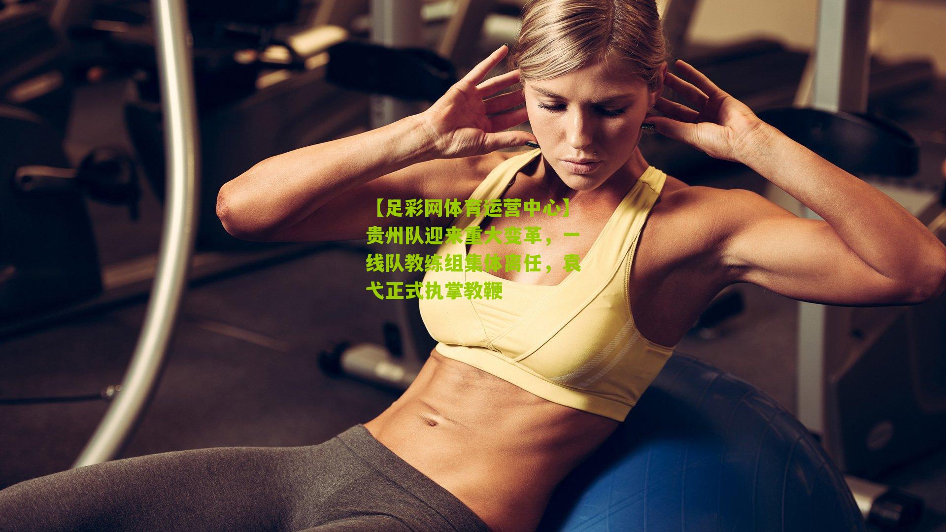 贵州队迎来重大变革，一线队教练组集体离任，袁弋正式执掌教鞭