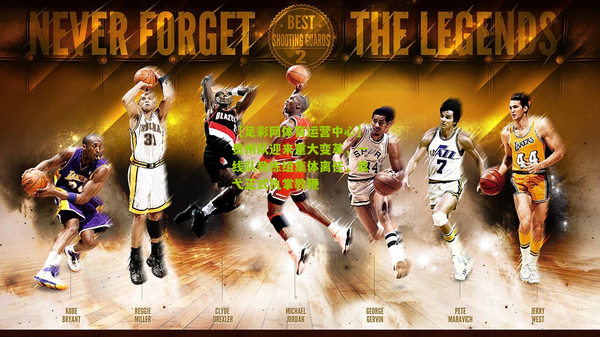 贵州队迎来重大变革，一线队教练组集体离任，袁弋正式执掌教鞭