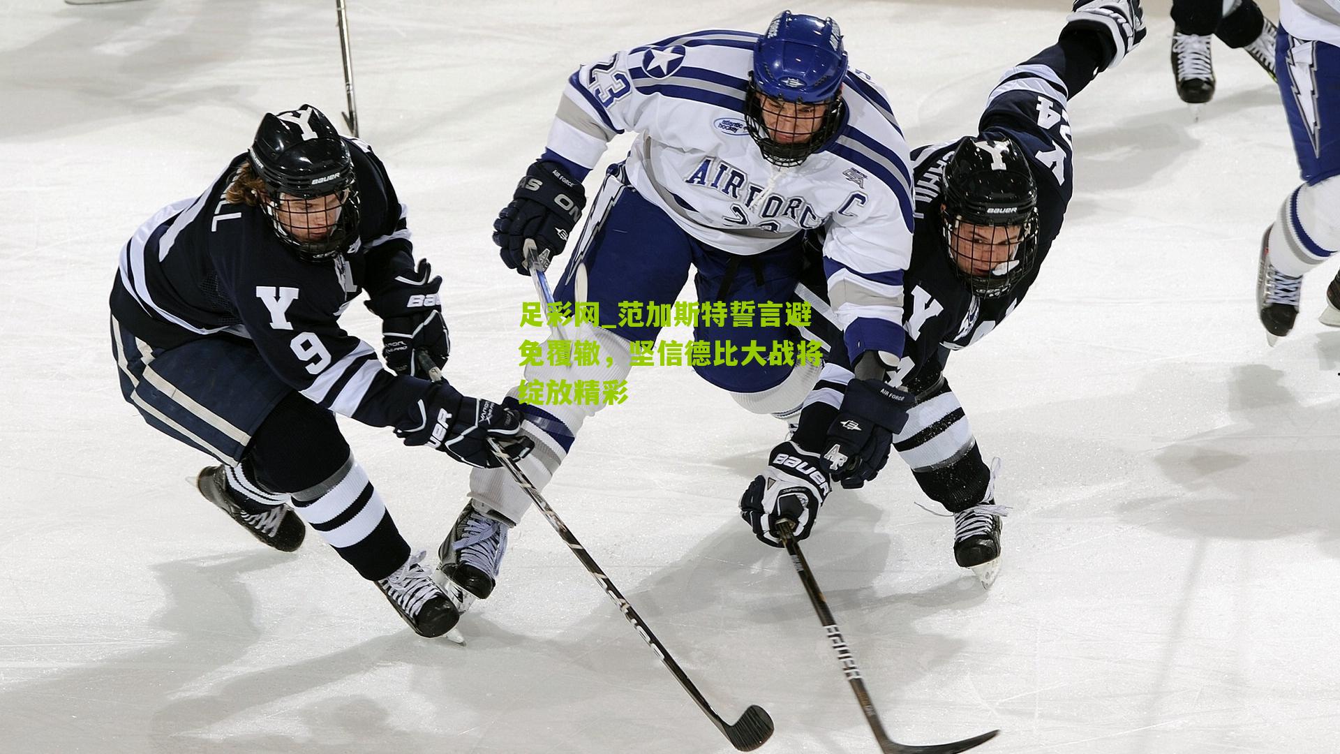 足彩网_范加斯特誓言避免覆辙，坚信德比大战将绽放精彩