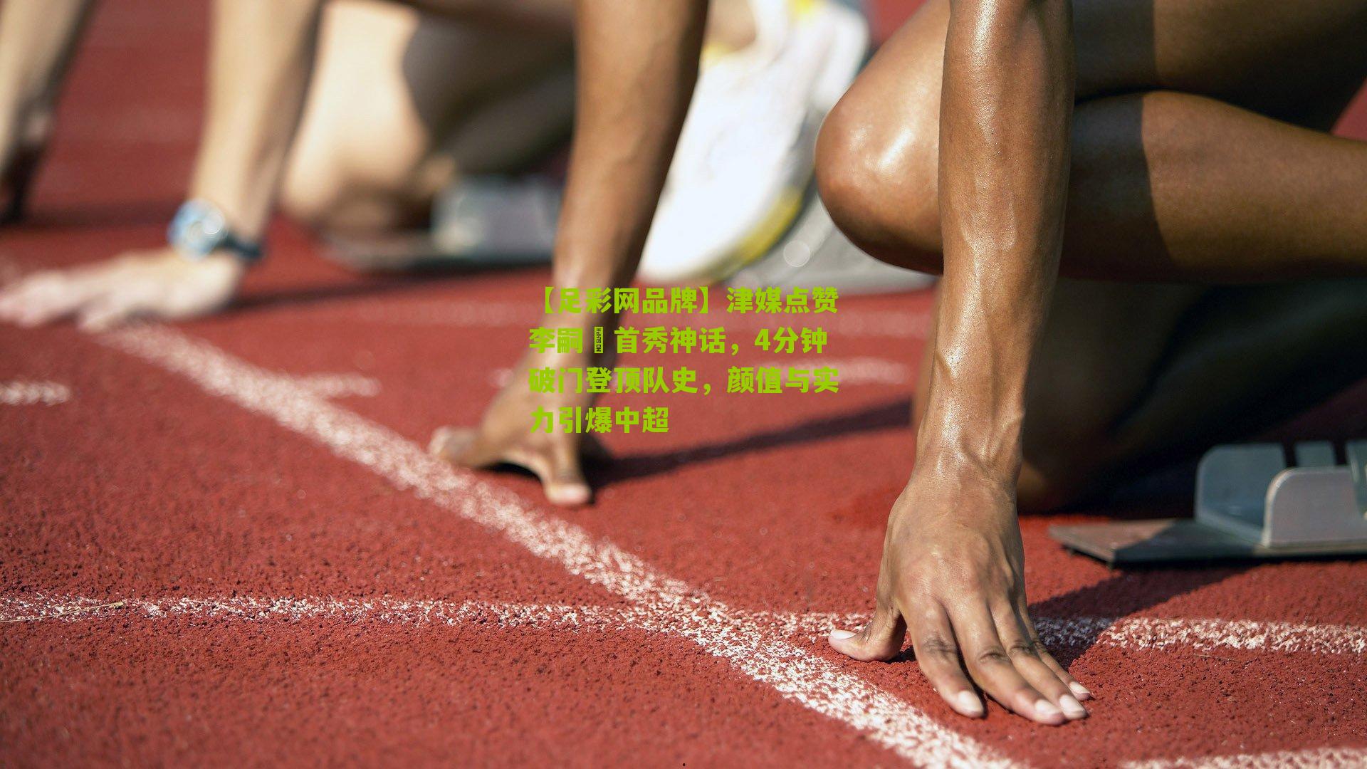 津媒点赞李嗣镕首秀神话，4分钟破门登顶队史，颜值与实力引爆中超