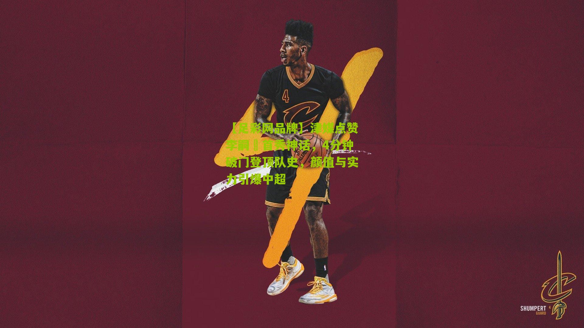 津媒点赞李嗣镕首秀神话，4分钟破门登顶队史，颜值与实力引爆中超