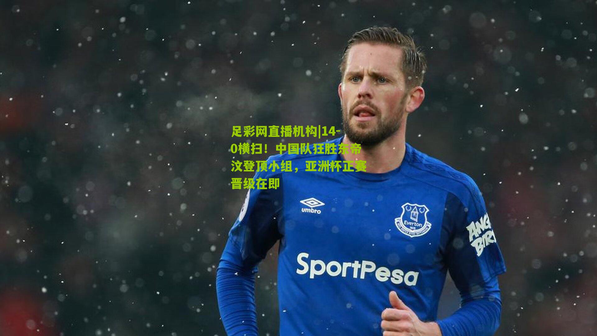 14-0横扫！中国队狂胜东帝汶登顶小组，亚洲杯正赛晋级在即