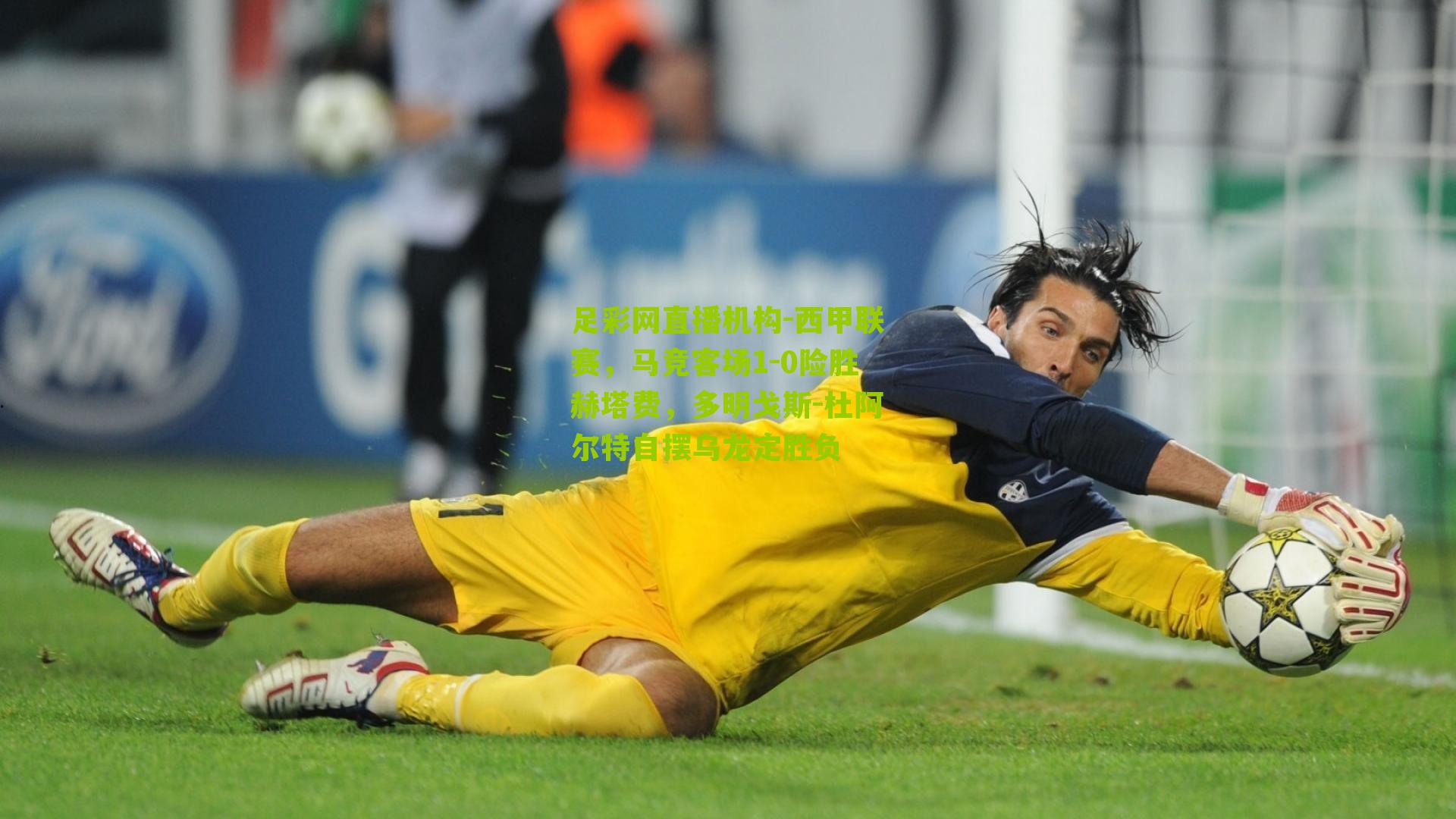 西甲联赛，马竞客场1-0险胜赫塔费，多明戈斯-杜阿尔特自摆乌龙定胜负