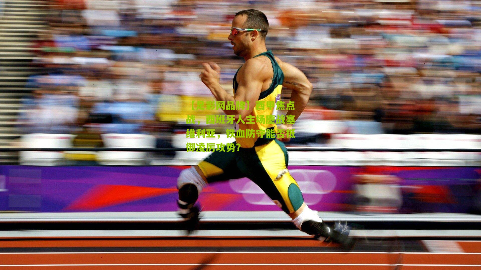 西甲焦点战，西班牙人主场鏖战塞维利亚，铁血防守能否抵御凌厉攻势？