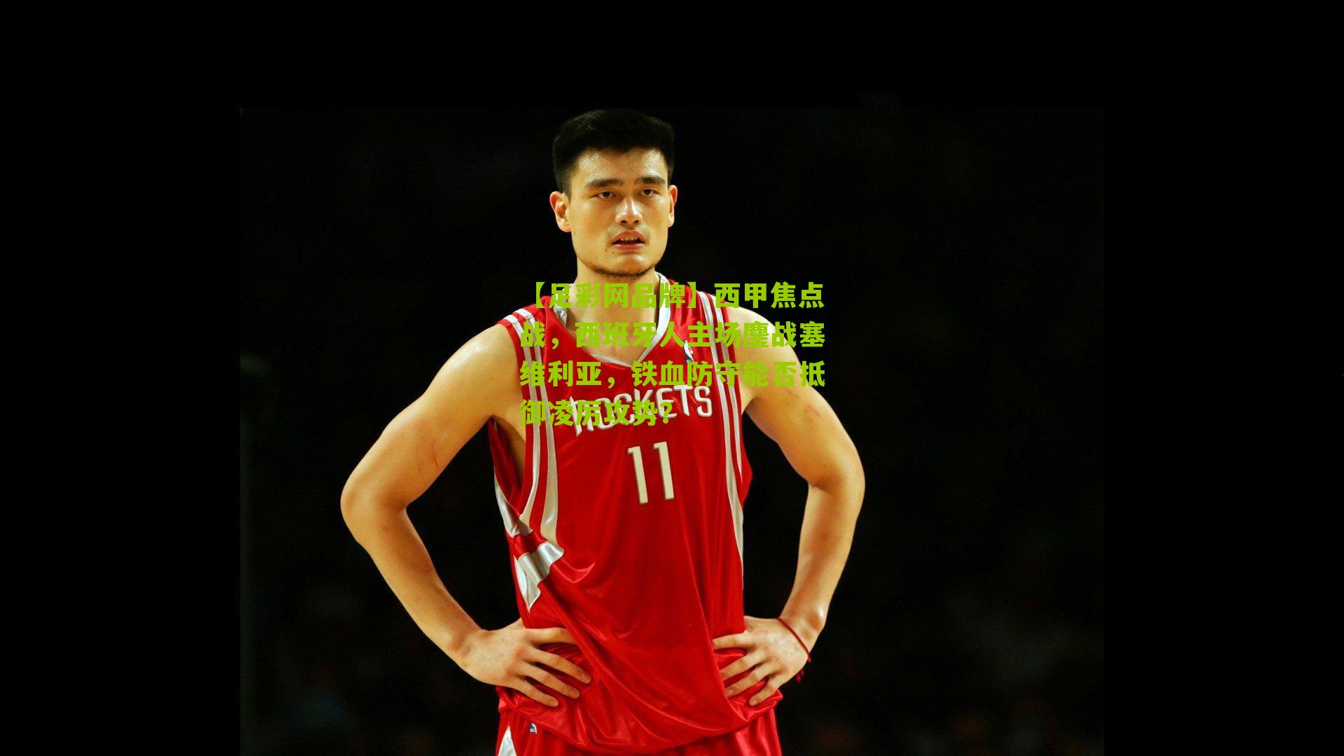 西甲焦点战，西班牙人主场鏖战塞维利亚，铁血防守能否抵御凌厉攻势？