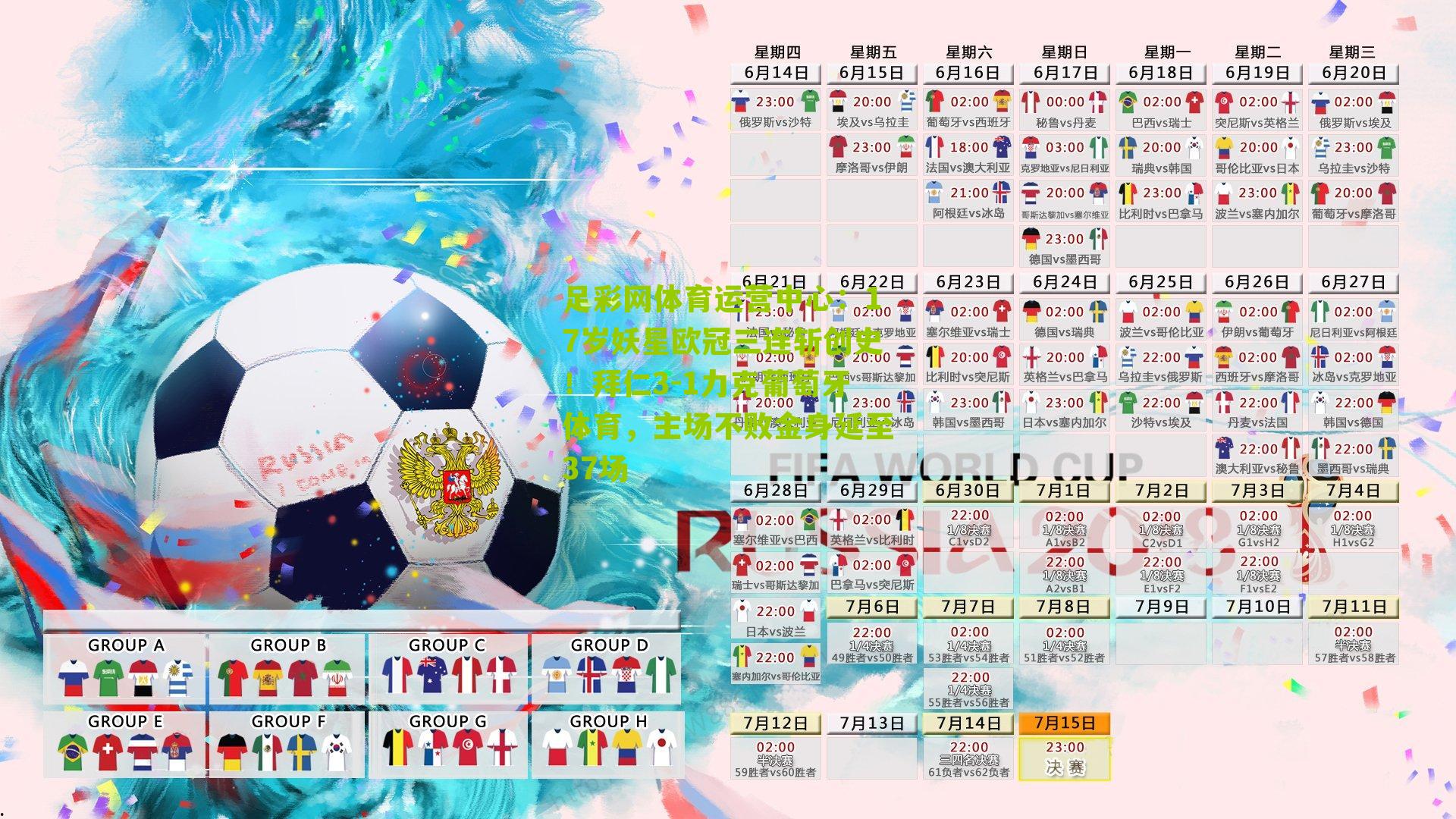 17岁妖星欧冠三连斩创史！拜仁3-1力克葡萄牙体育，主场不败金身延至37场