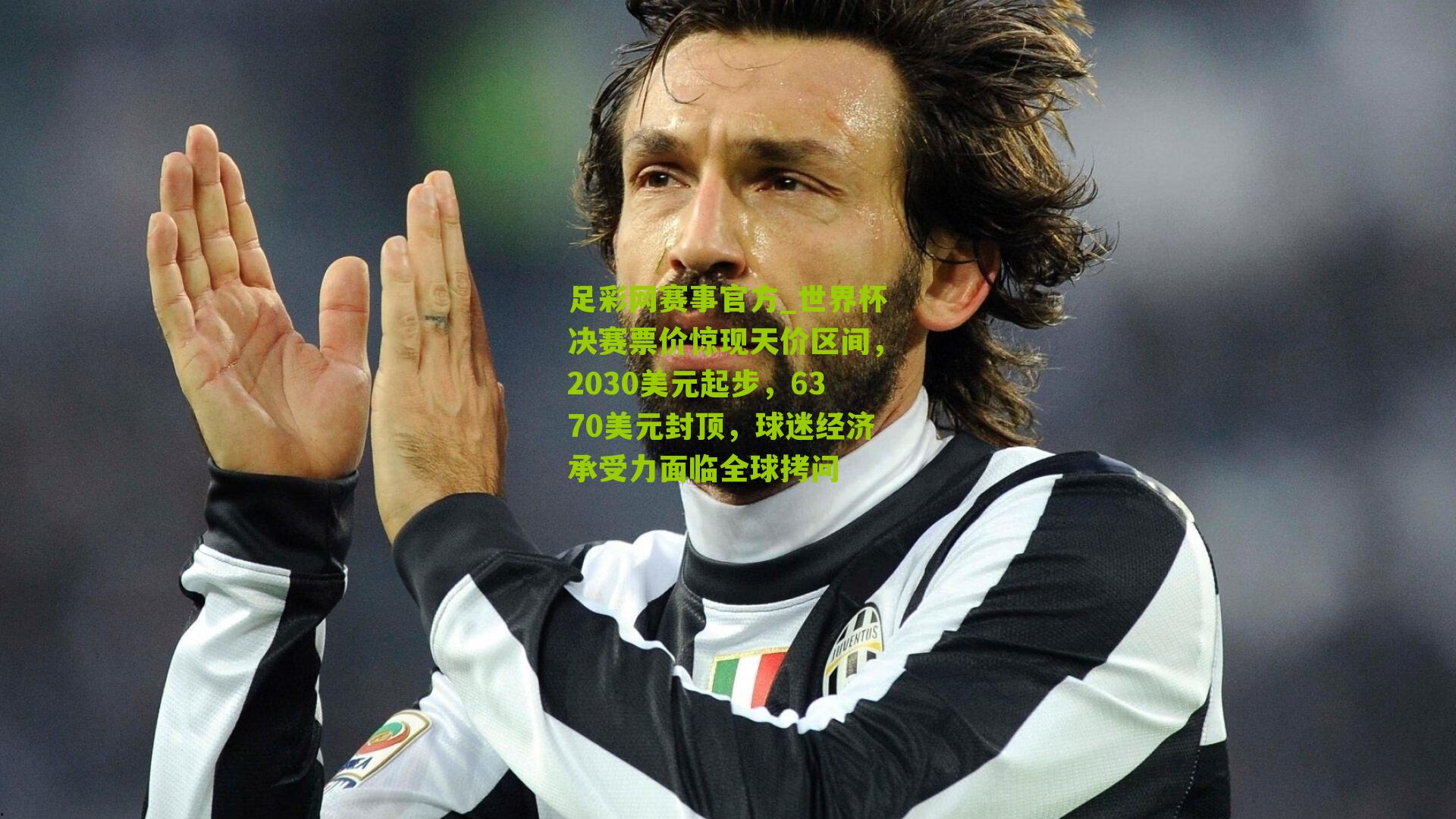 世界杯决赛票价惊现天价区间，2030美元起步，6370美元封顶，球迷经济承受力面临全球拷问