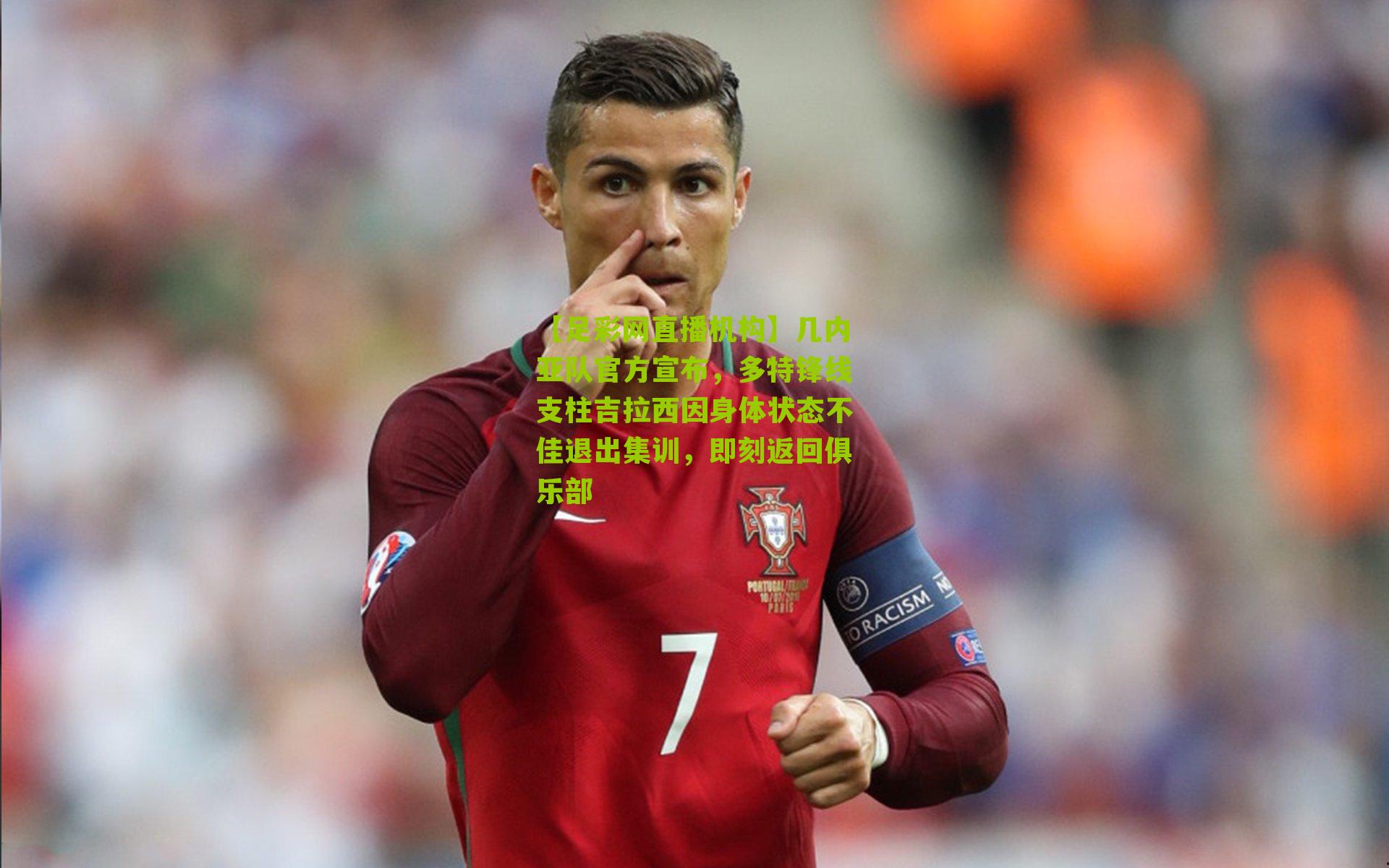 几内亚队官方宣布，多特锋线支柱吉拉西因身体状态不佳退出集训，即刻返回俱乐部