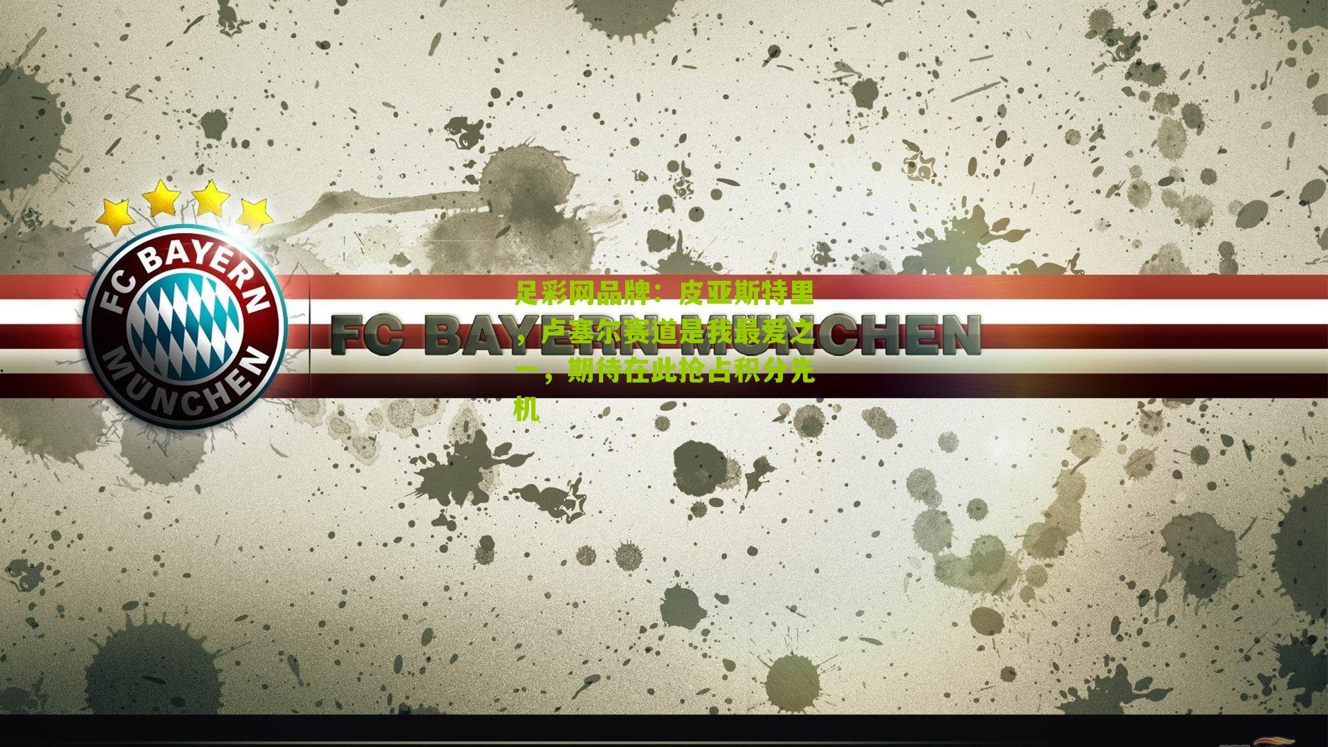 皮亚斯特里，卢塞尔赛道是我最爱之一，期待在此抢占积分先机