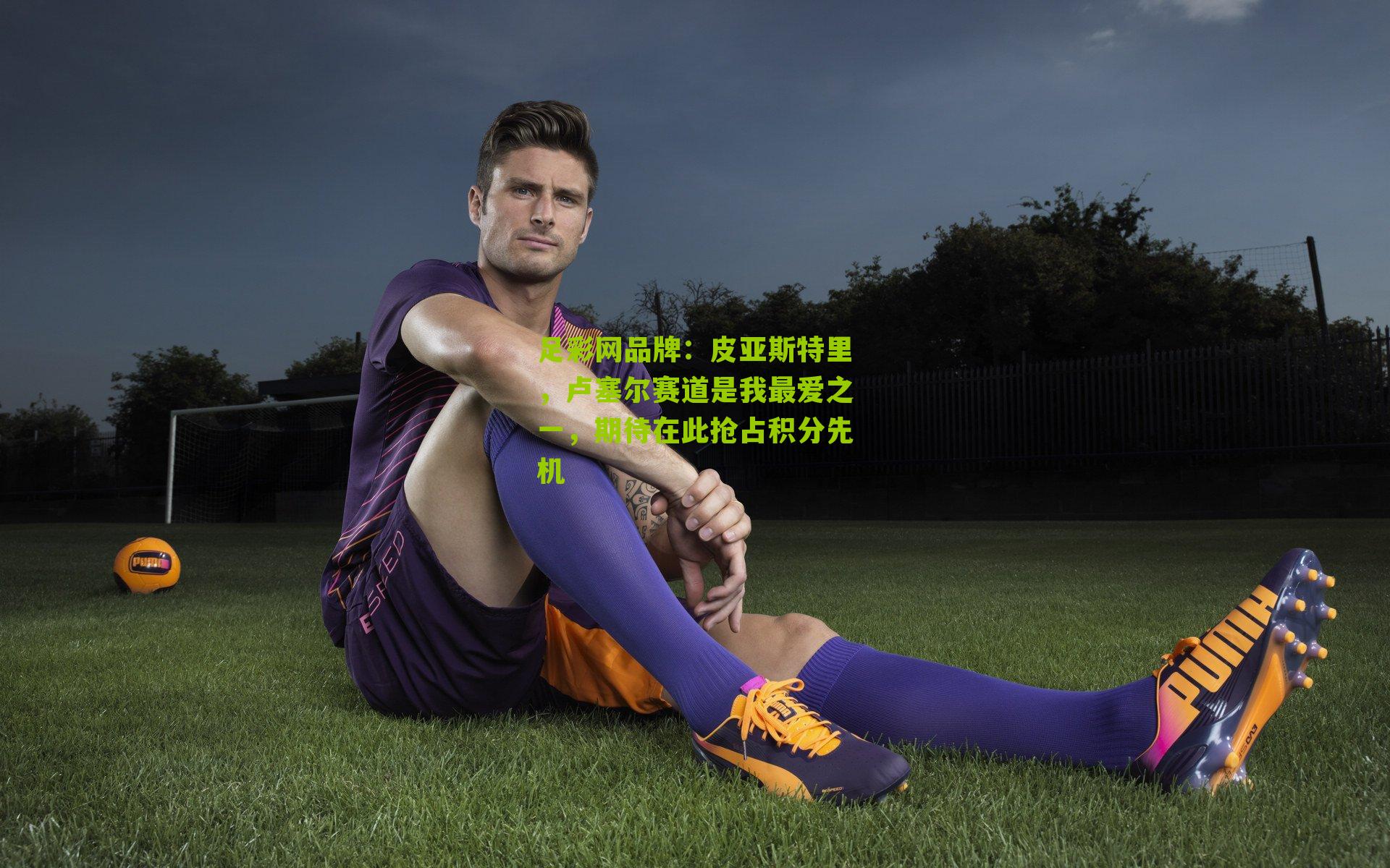 皮亚斯特里，卢塞尔赛道是我最爱之一，期待在此抢占积分先机