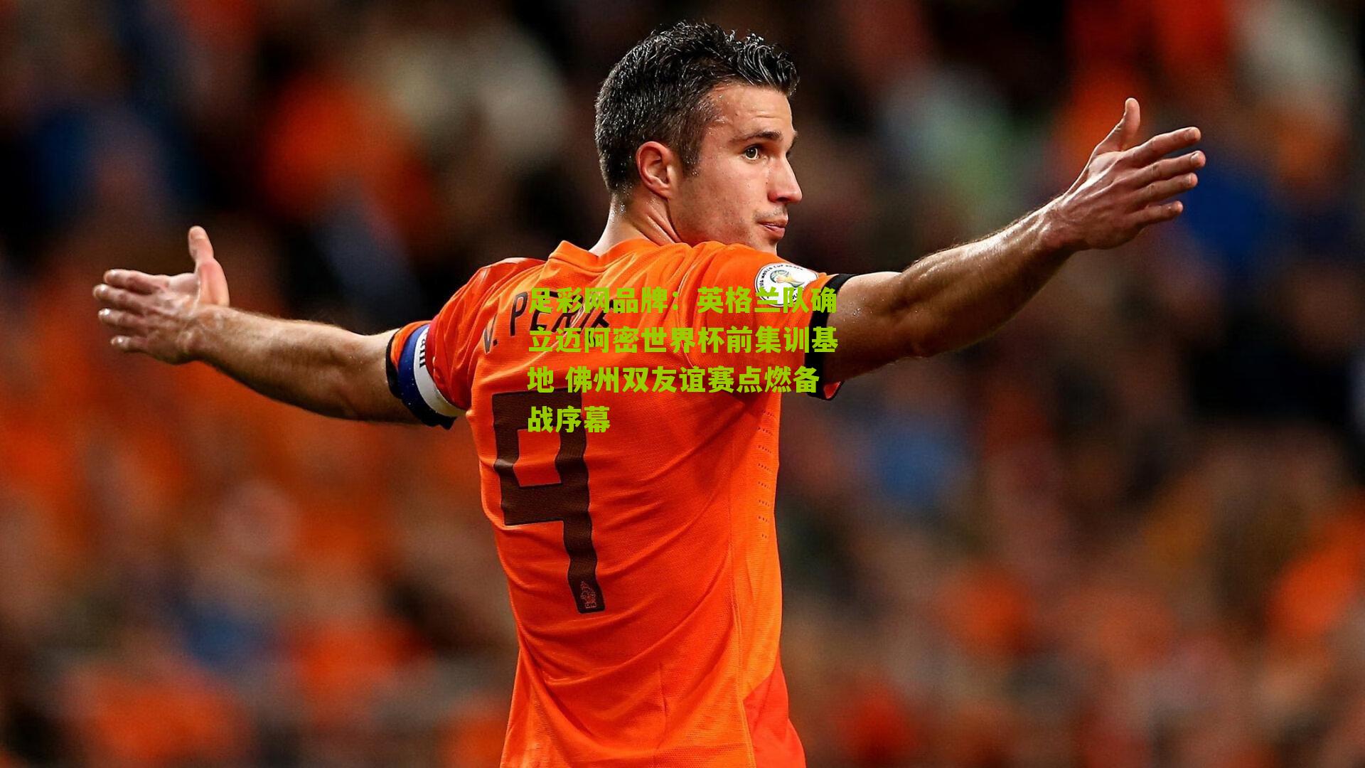 足彩网品牌：英格兰队确立迈阿密世界杯前集训基地 佛州双友谊赛点燃备战序幕