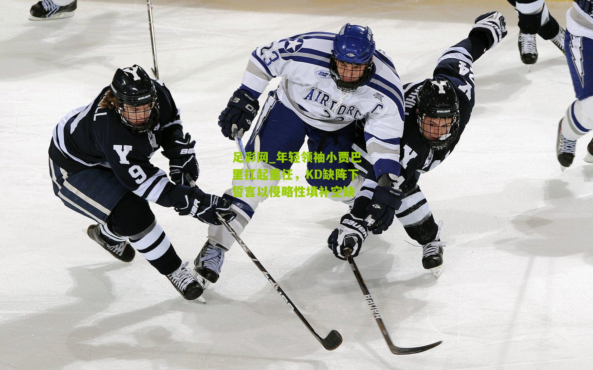 年轻领袖小贾巴里扛起重任，KD缺阵下誓言以侵略性填补空缺