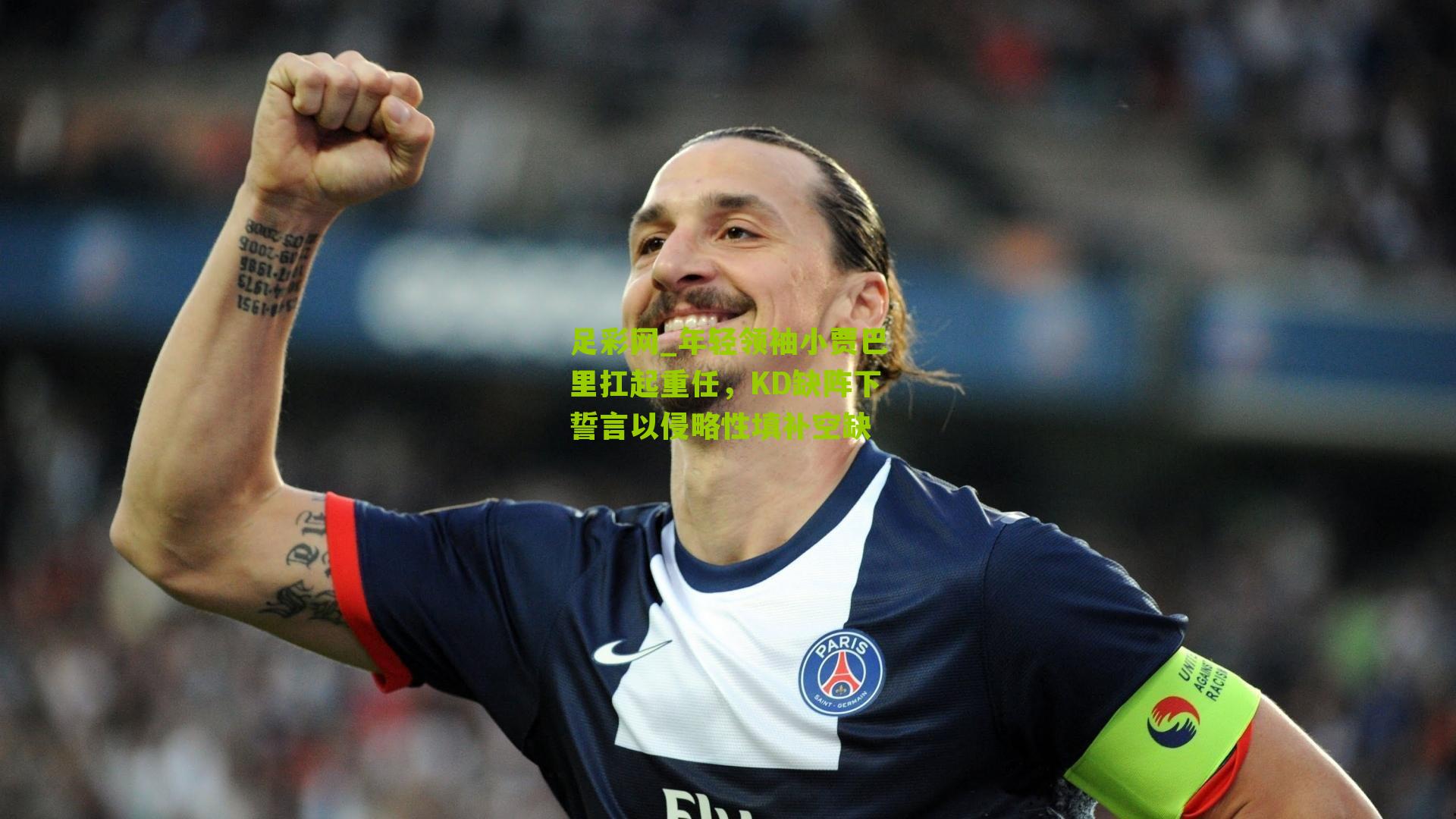 年轻领袖小贾巴里扛起重任，KD缺阵下誓言以侵略性填补空缺