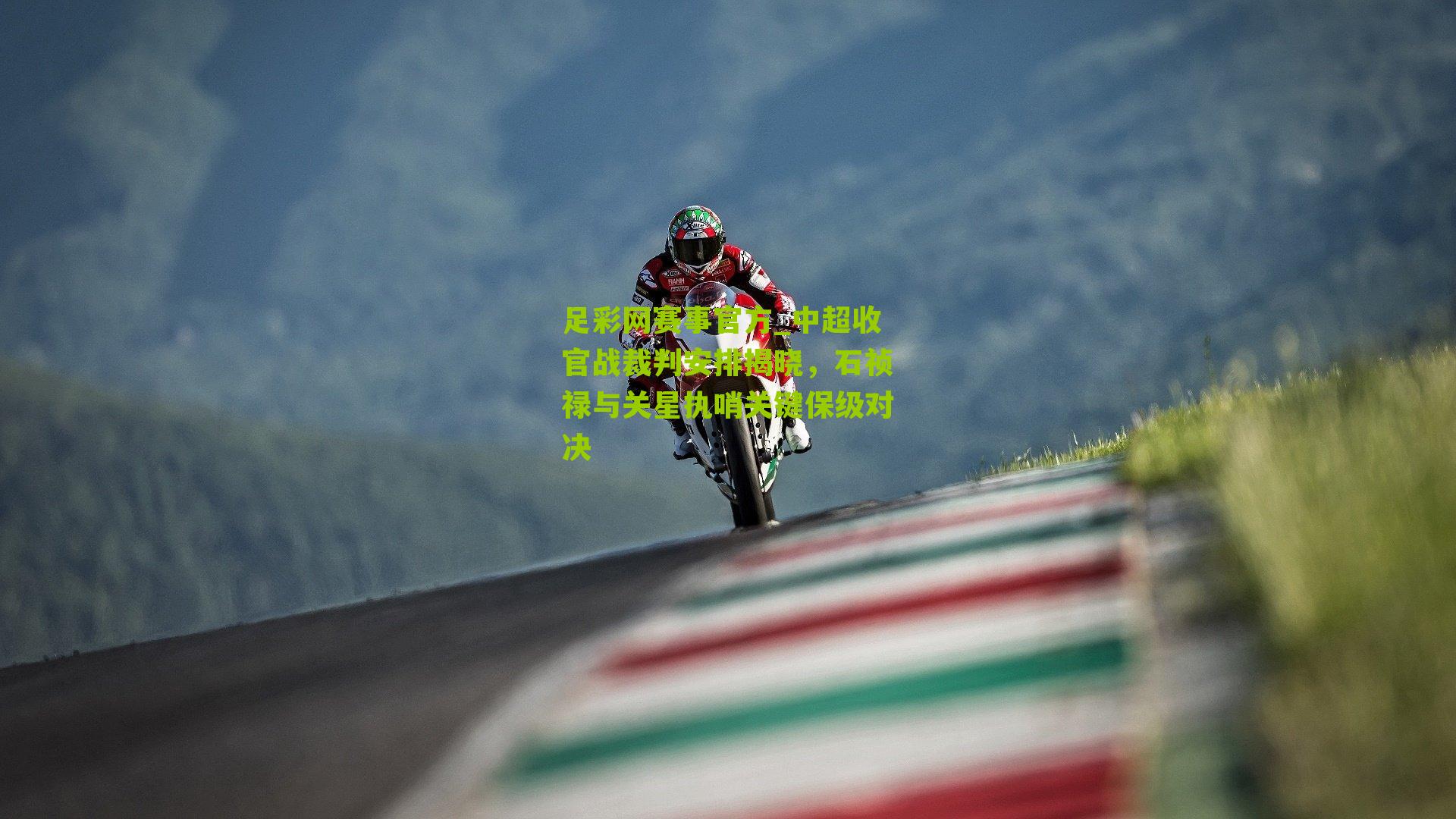 中超收官战裁判安排揭晓，石祯禄与关星执哨关键保级对决