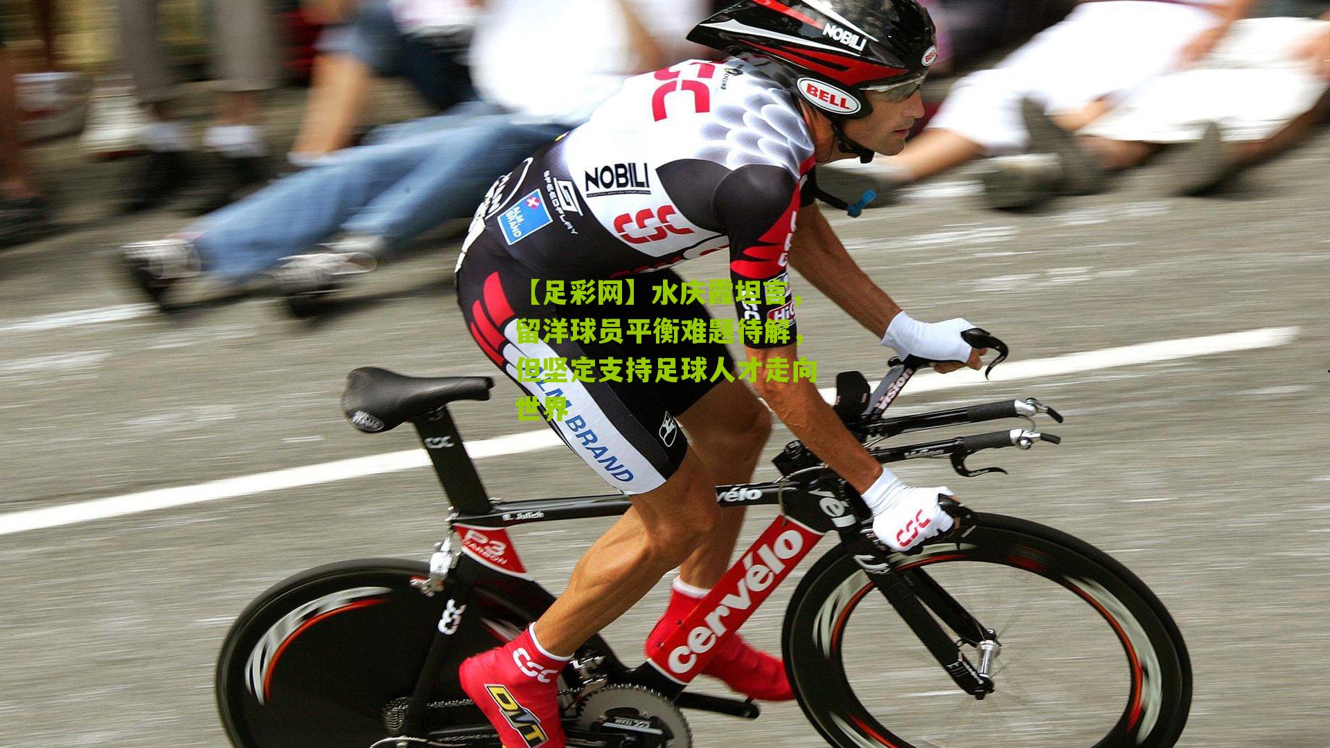 【足彩网】水庆霞坦言，留洋球员平衡难题待解，但坚定支持足球人才走向世界