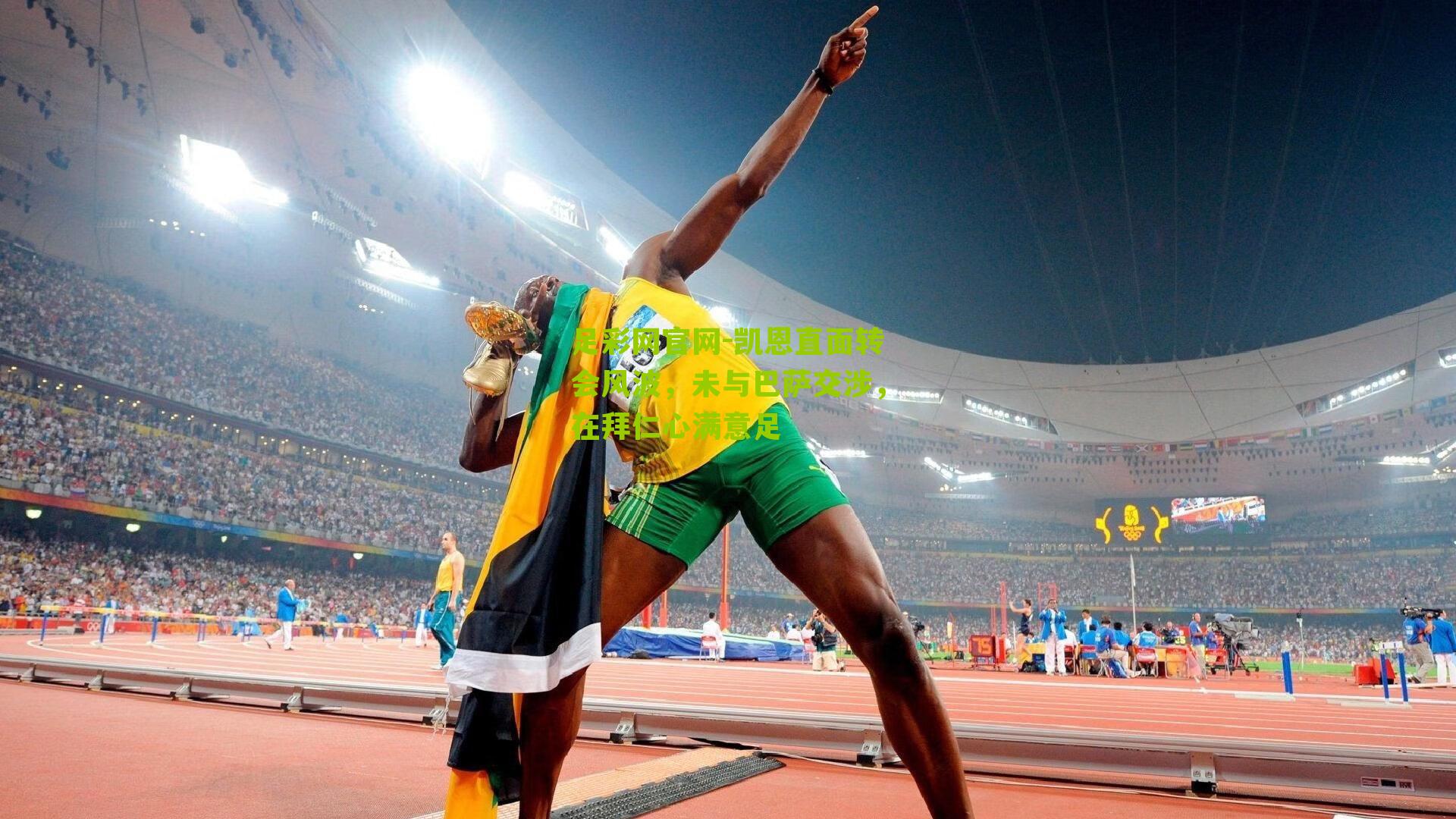 足彩网官网-凯恩直面转会风波，未与巴萨交涉，在拜仁心满意足