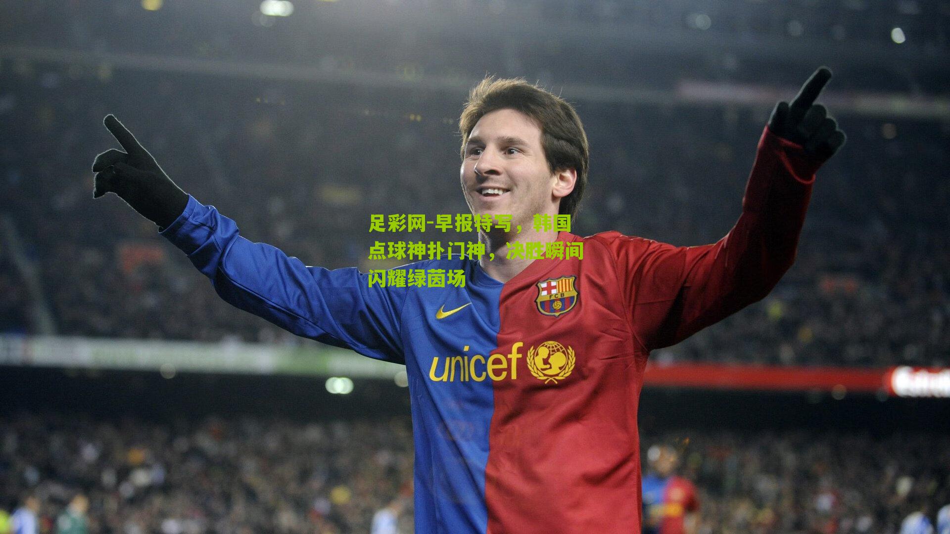 早报特写，韩国点球神扑门神，决胜瞬间闪耀绿茵场