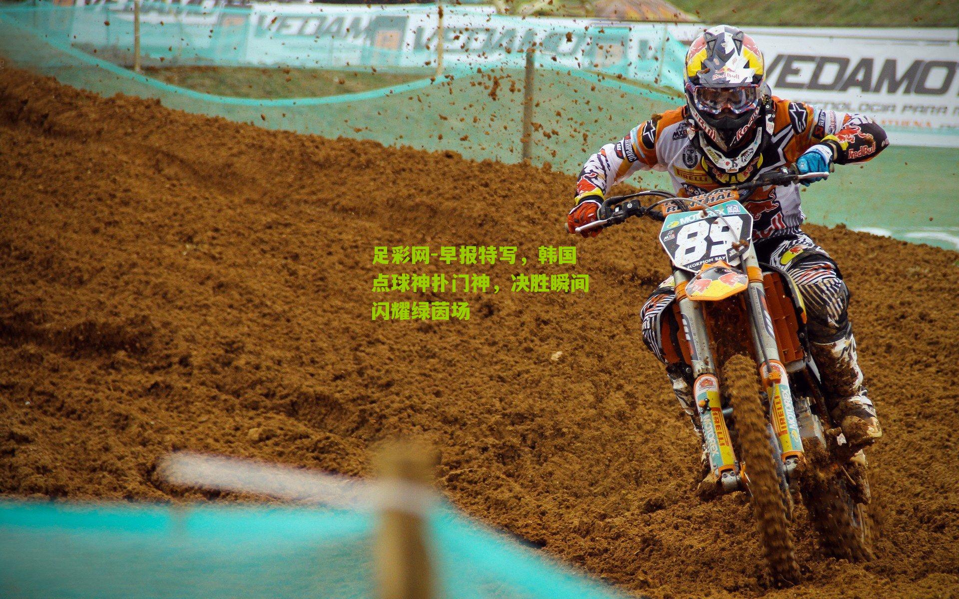 早报特写，韩国点球神扑门神，决胜瞬间闪耀绿茵场